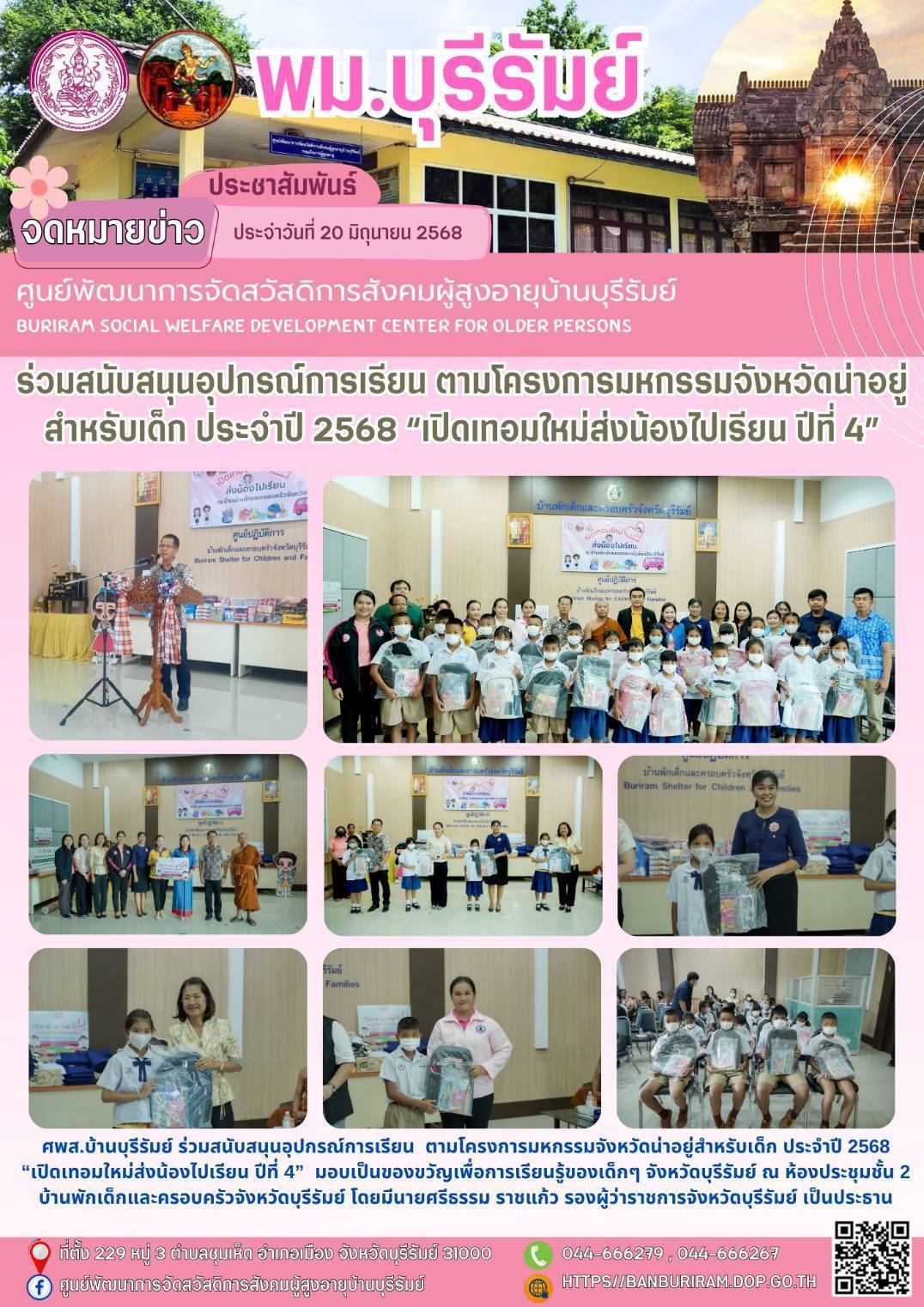 โครงการมหกรรมจังหวัดน่าอยู่สำหรับเด็ก ประจำปี 2568 “เปิดเทอมใหม่ส่งน้องไปเรียน ปีที่ 4” 