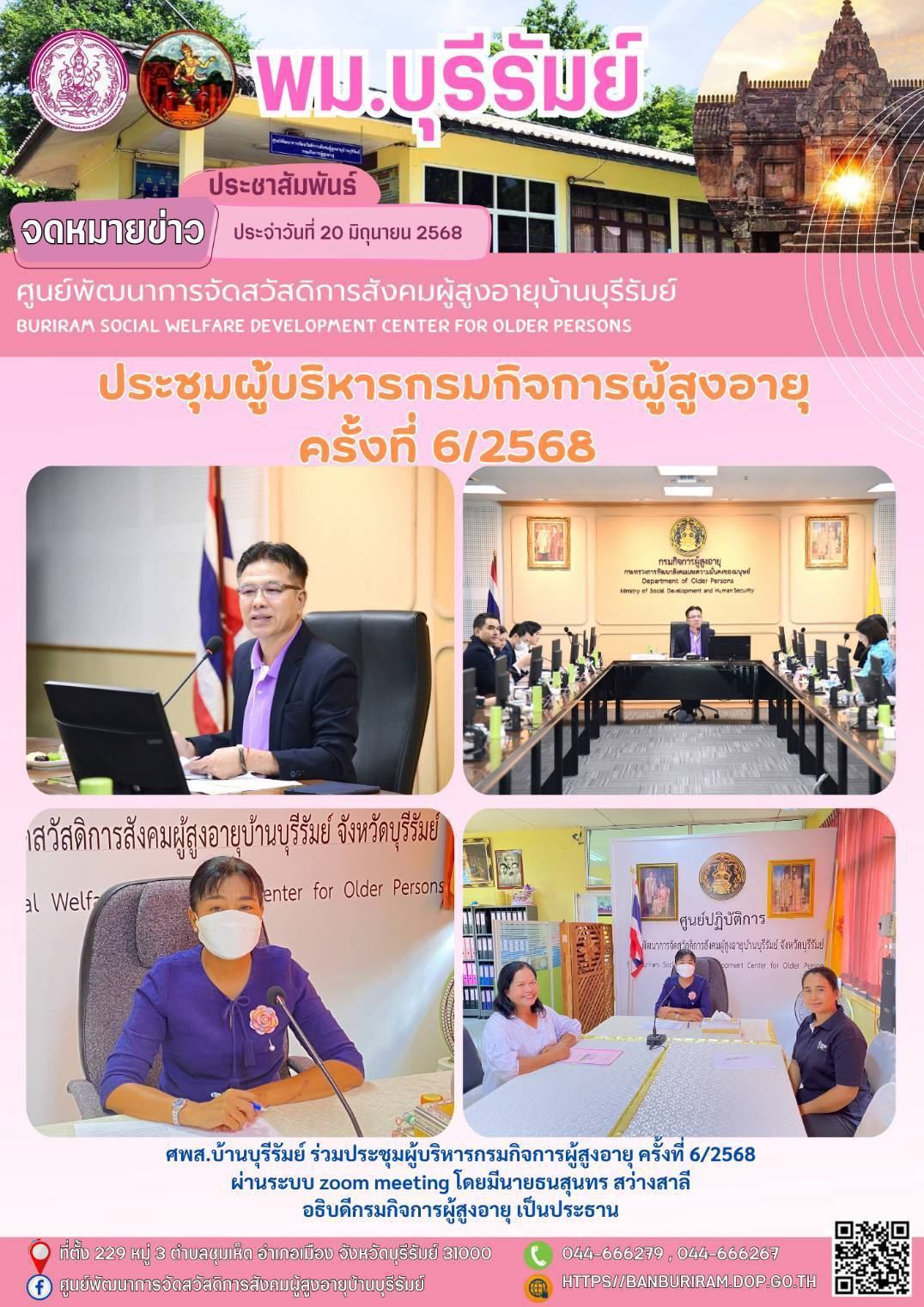 ประชุมผู้บริหารกรมกิจการผู้สูงอายุ ครั้งที่ 6/2568
