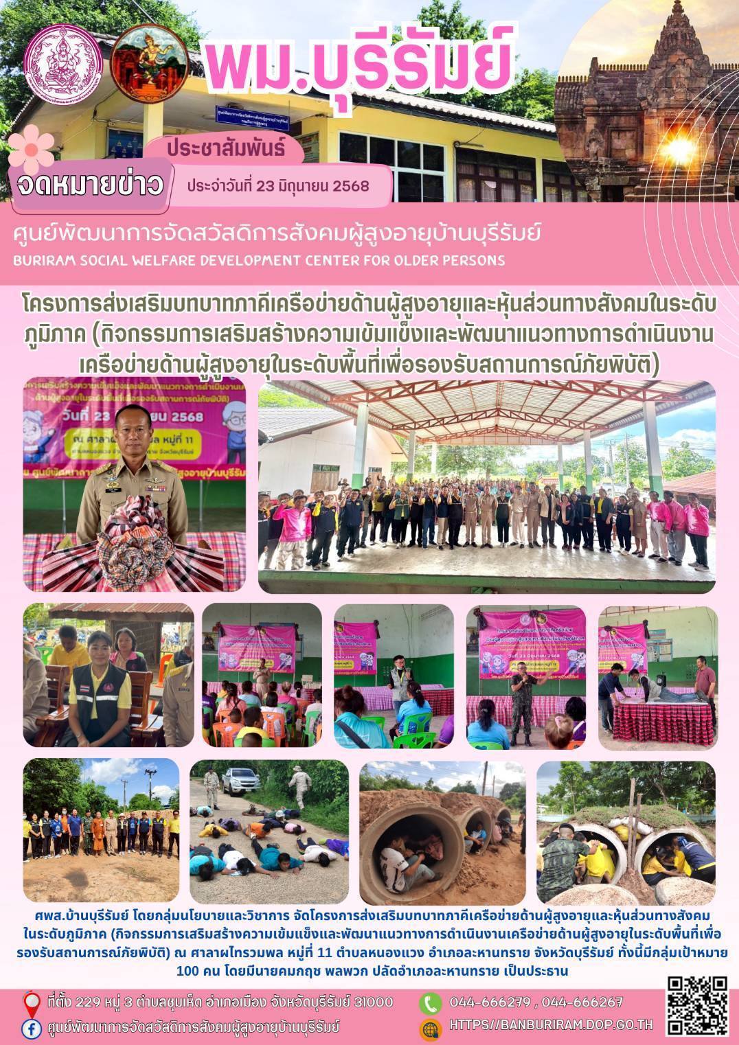 โครงการส่งเสริมบทบาทภาคีเครือข่ายด้านผู้สูงอายุและหุ้นส่วนทางสังคมในระดับภูมิภาค (กิจกรรมการเสริมสร้างความเข้มแข็งและพัฒนาแนวทางการดำเนินงานเครือข่ายด้านผู้สูงอายุในระดับพื้นที่เพื่อรองรับสถานการณ์ภัย