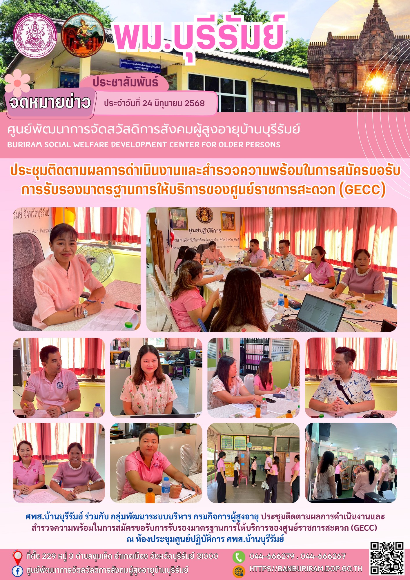 ประชุมติดตามผลการดำเนินงานและสำรวจความพร้อมในการสมัครขอรับการรับรองมาตรฐานการให้บริการของศูนย์ราชการสะดวก (GECC) 