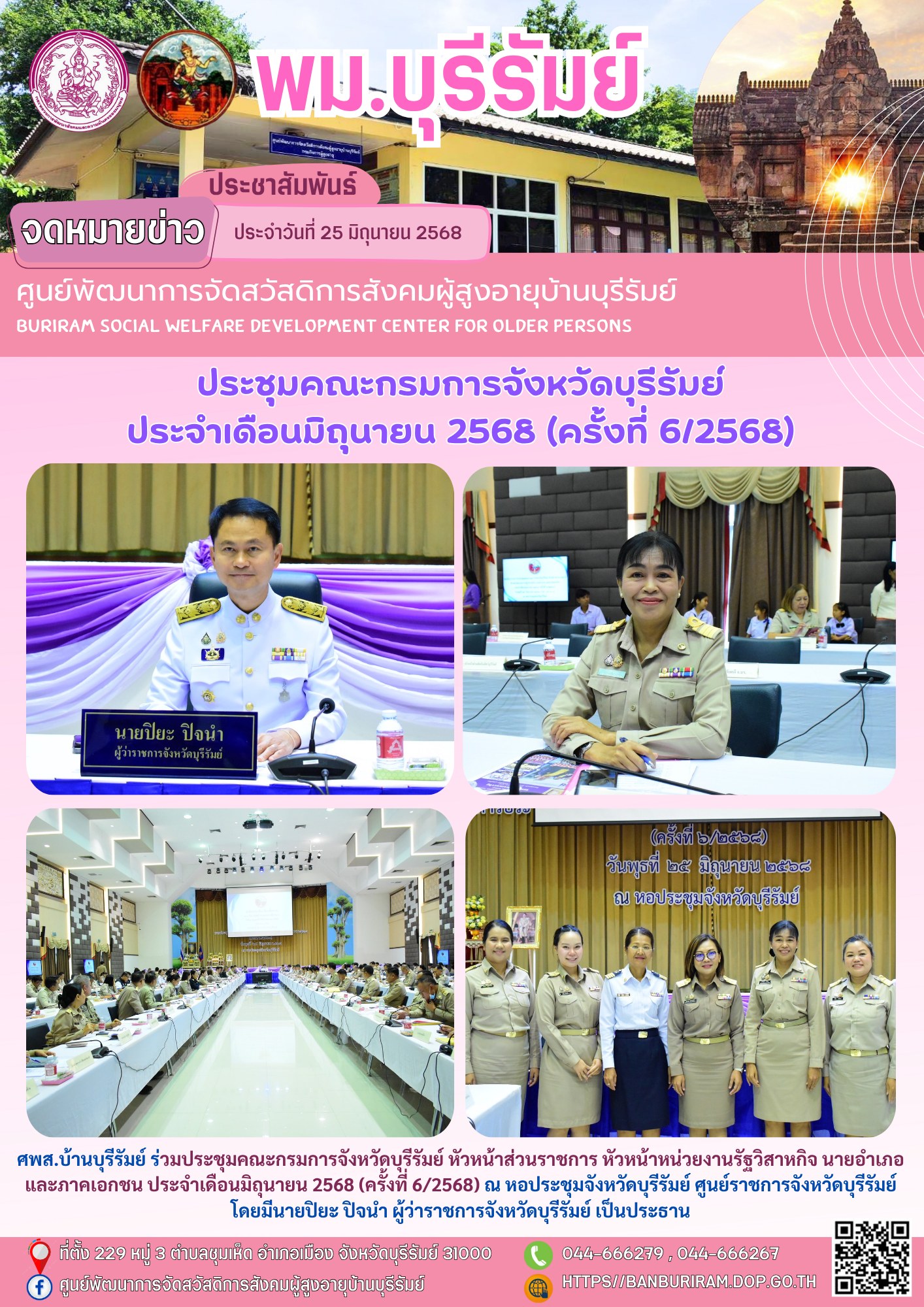 ประชุมคณะกรมการจังหวัดบุรีรัมย์ หัวหน้าส่วนราชการ หัวหน้าหน่วยงานรัฐวิสาหกิจ นายอำเภอ และภาคเอกชน ประจำเดือนมิถุนายน 2568 (ครั้งที่ 6/2568) 