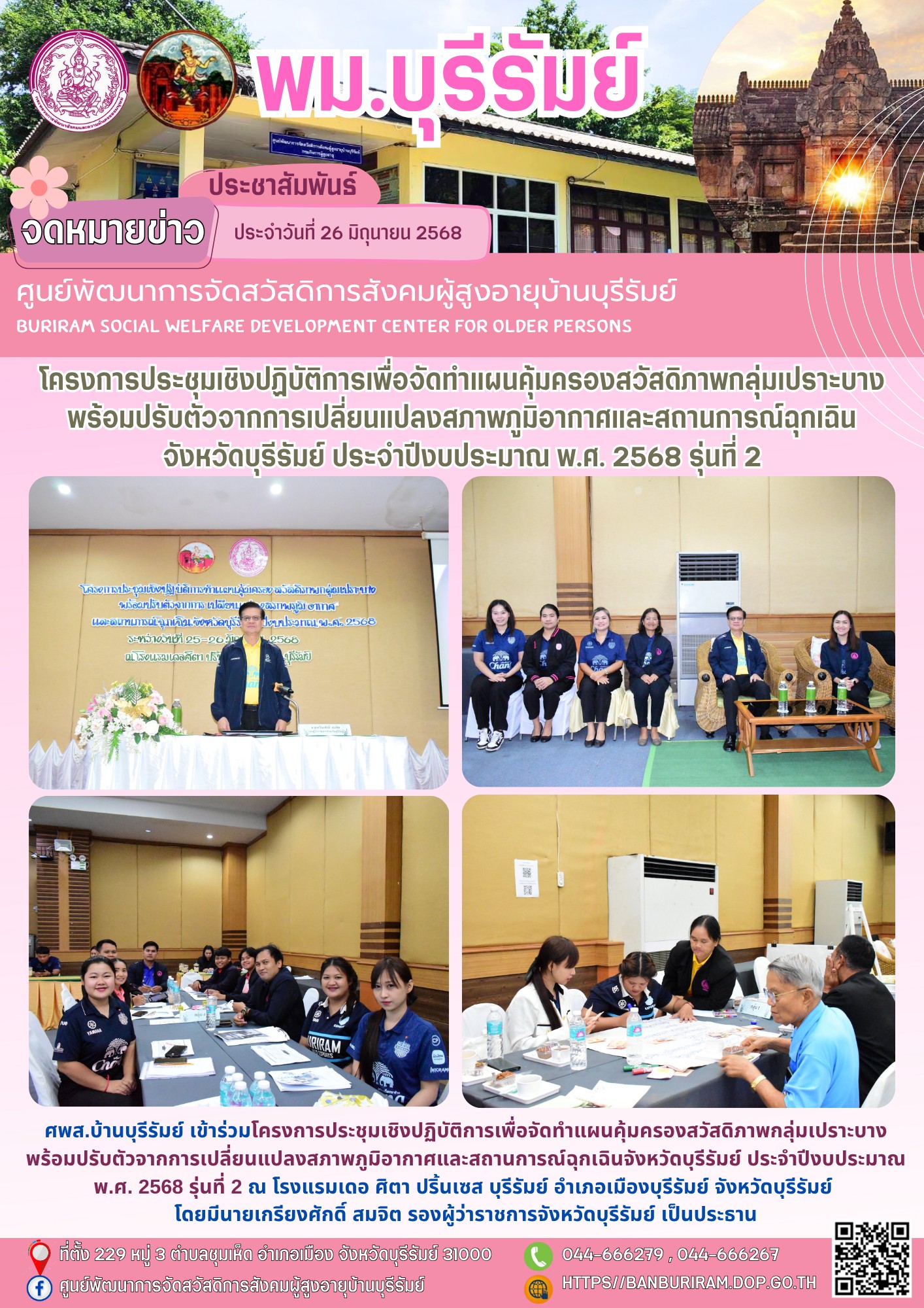 โครงการประชุมเชิงปฏิบัติการเพื่อจัดทำแผนคุ้มครองสวัสดิภาพกลุ่มเปราะบางพร้อมปรับตัวจากการเปลี่ยนแปลงสภาพภูมิอากาศและสถานการณ์ฉุกเฉินจังหวัดบุรีรัมย์ ประจำปีงบประมาณ พ.ศ. 2568 รุ่นที่ 2 