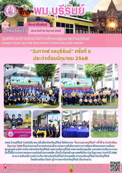 กิจกรรม “จิบกาแฟ แลบุรีรัมย์” ครั้งที่ 6 ประจำเดือนมิถุนายน 2568