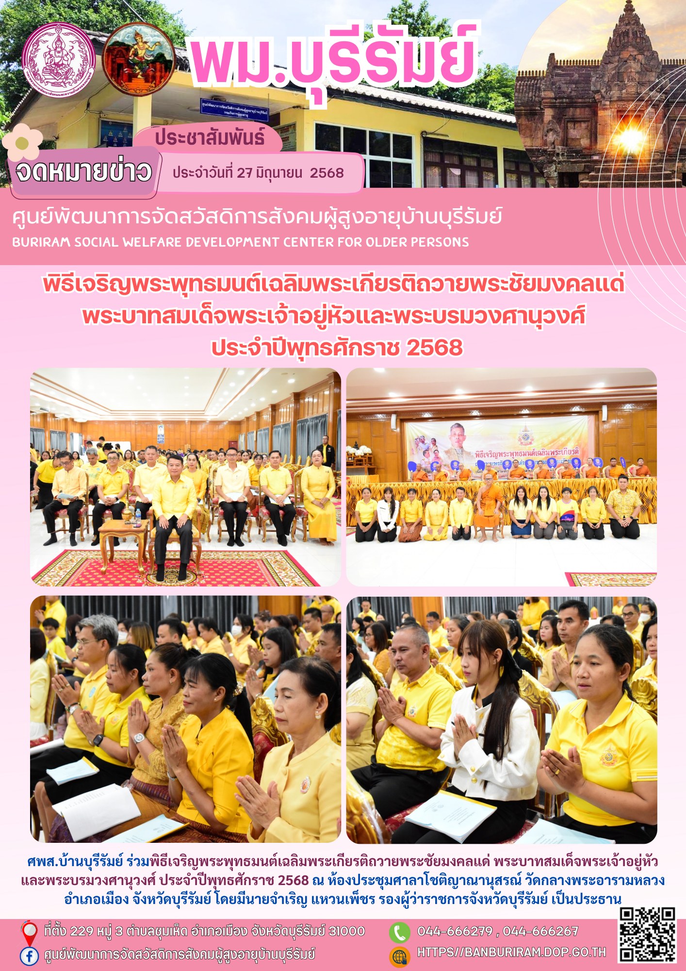 พิธีเจริญพระพุทธมนต์เฉลิมพระเกียรติถวายพระชัยมงคลแด่ พระบาทสมเด็จพระเจ้าอยู่หัวและพระบรมวงศานุวงศ์ ประจำปีพุทธศักราช 2568