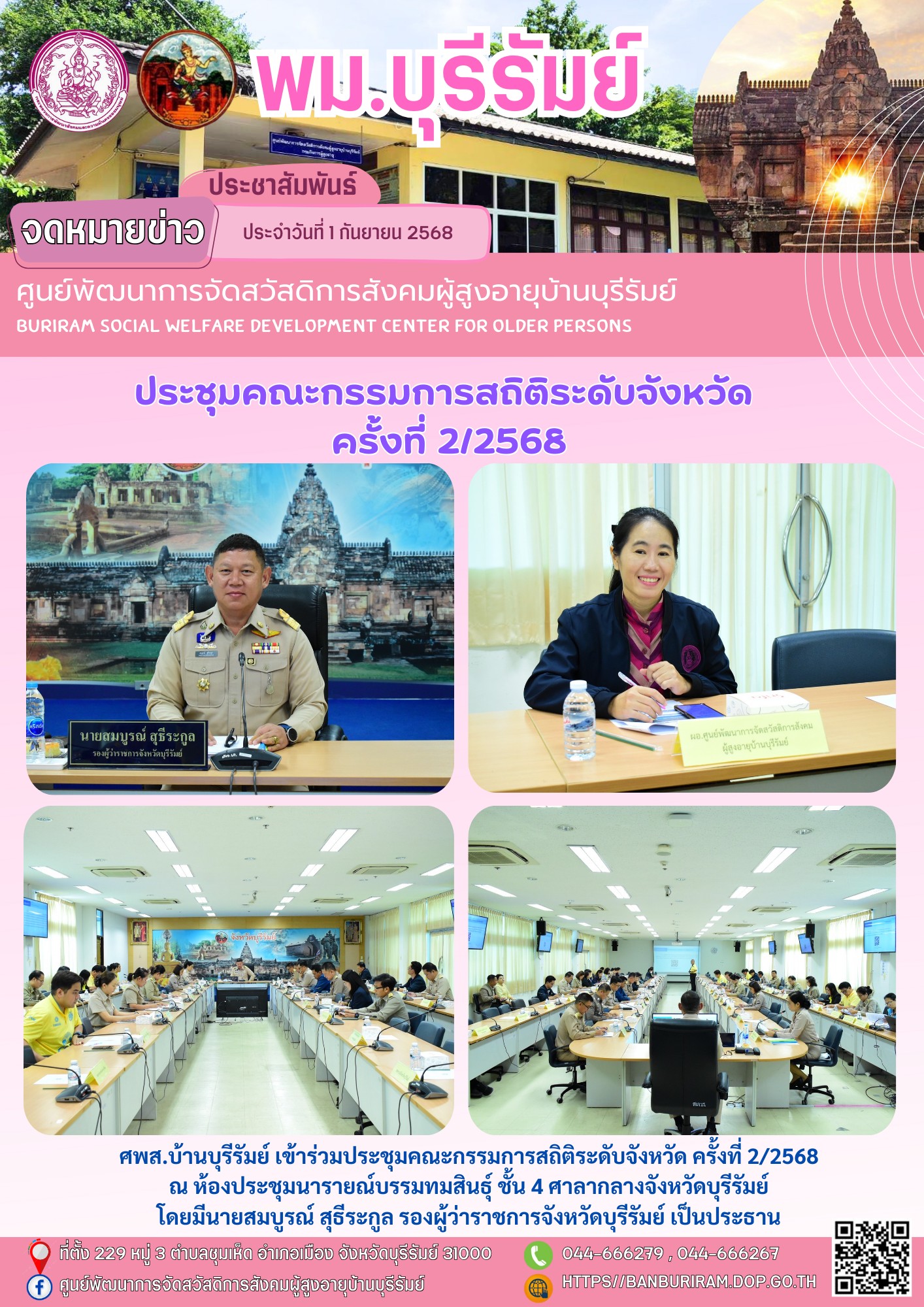 ประชุมคณะกรรมการสถิติระดับจังหวัด ครั้งที่ 2/2568