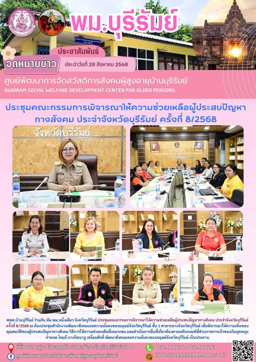ประชุมคณะกรรมการพิจารณาให้ความช่วยเหลือผู้ประสบปัญหาทางสังคม ประจำจังหวัดบุรีรัมย์ ครั้งที่ 8/2568