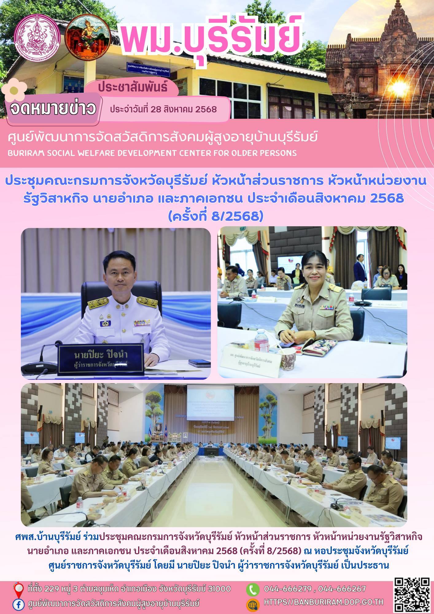 ประชุมคณะกรมการจังหวัดบุรีรัมย์ หัวหน้าส่วนราชการ หัวหน้าหน่วยงานรัฐวิสาหกิจ นายอำเภอ และภาคเอกชน ประจำเดือนสิงหาคม 2568 (ครั้งที่ 8/2568)