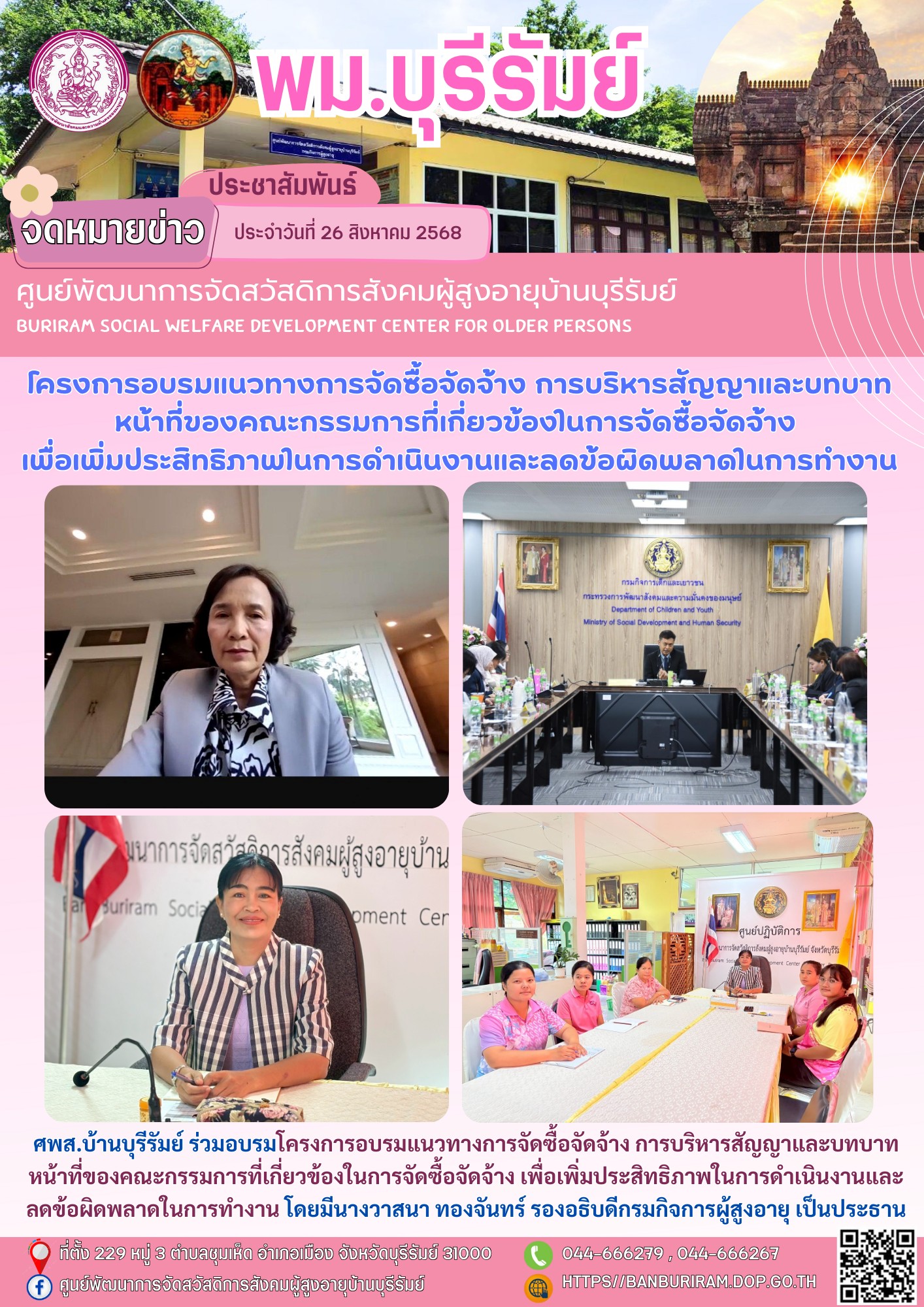 โครงการอบรมแนวทางการจัดซื้อจัดจ้าง การบริหารสัญญาและบทบาทหน้าที่ของคณะกรรมการที่เกี่ยวข้องในการจัดซื้อจัดจ้าง เพื่อเพิ่มประสิทธิภาพในการดำเนินงานและลดข้อผิดพลาดในการทำงาน