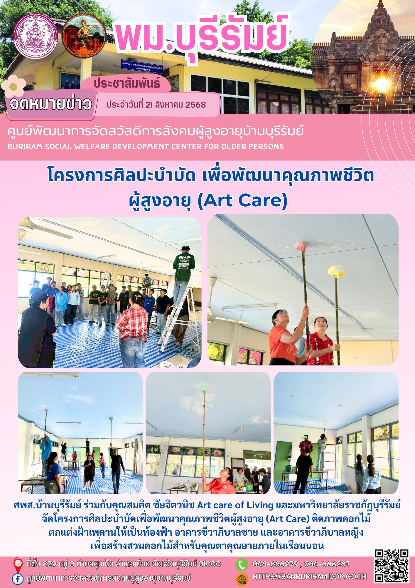 โครงการศิลปะบำบัดเพื่อพัฒนาคุณภาพชีวิตผู้สูงอายุ (Art Care) 