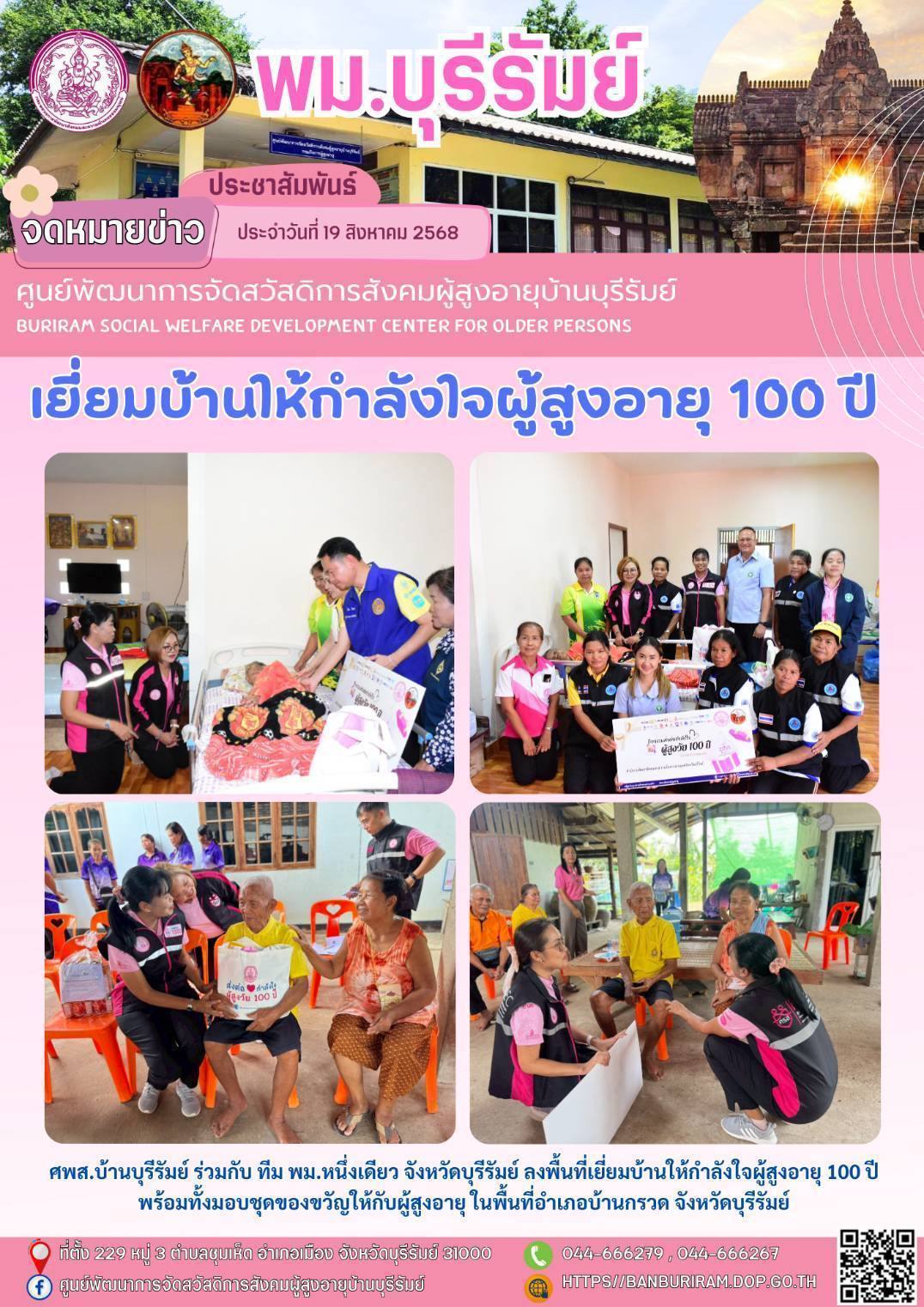 ลงพื้นที่เยี่ยมบ้านผู้สูงอายุ 100 ปี