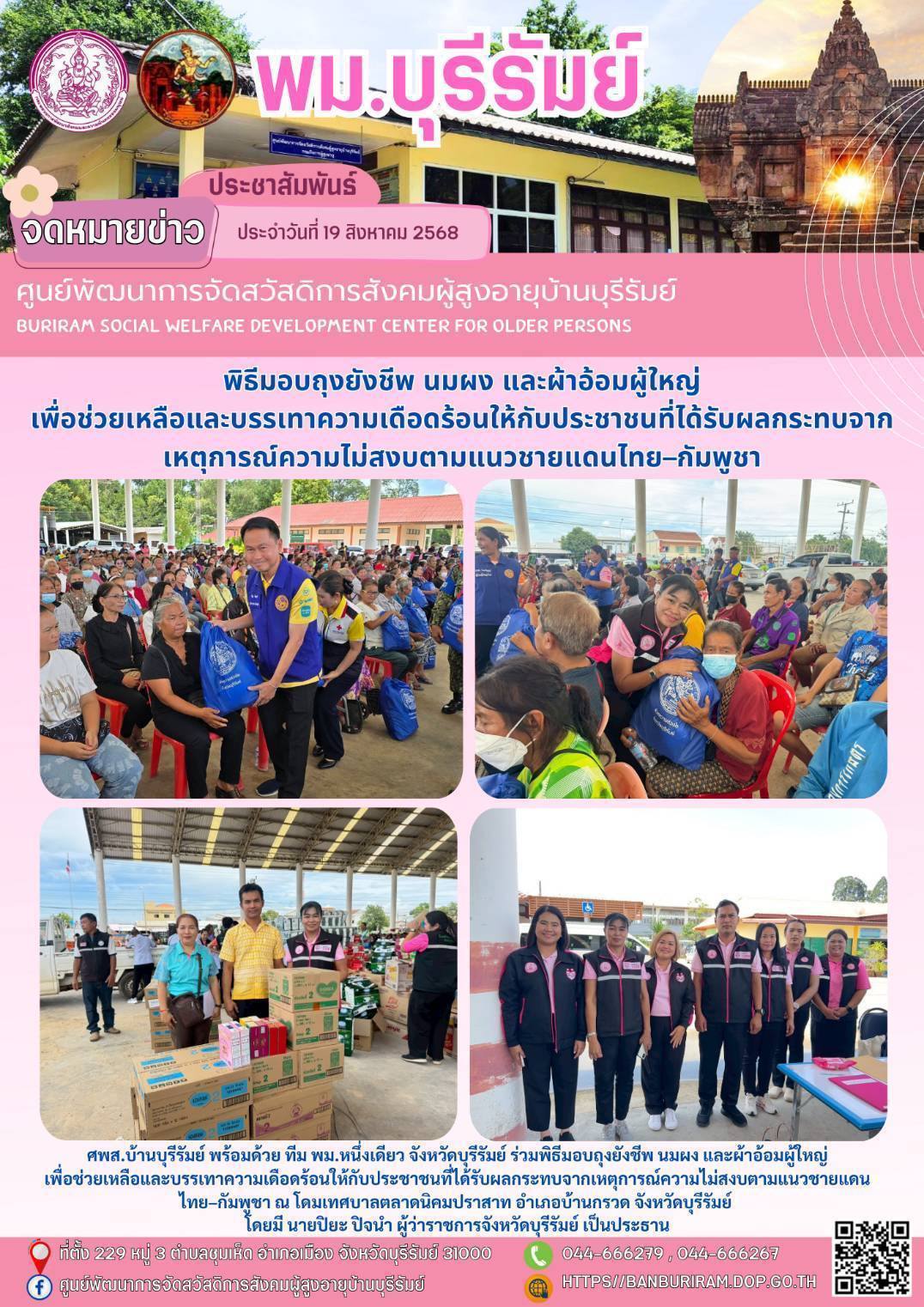 พิธีมอบถุงยังชีพ นมผง และผ้าอ้อมผู้ใหญ่  เพื่อช่วยเหลือและบรรเทาความเดือดร้อนให้กับกับประชาชนที่ได้รับผลกระทบจากเหตุการณ์ความไม่สงบตามแนวชายแดนไทย–กัมพูชา