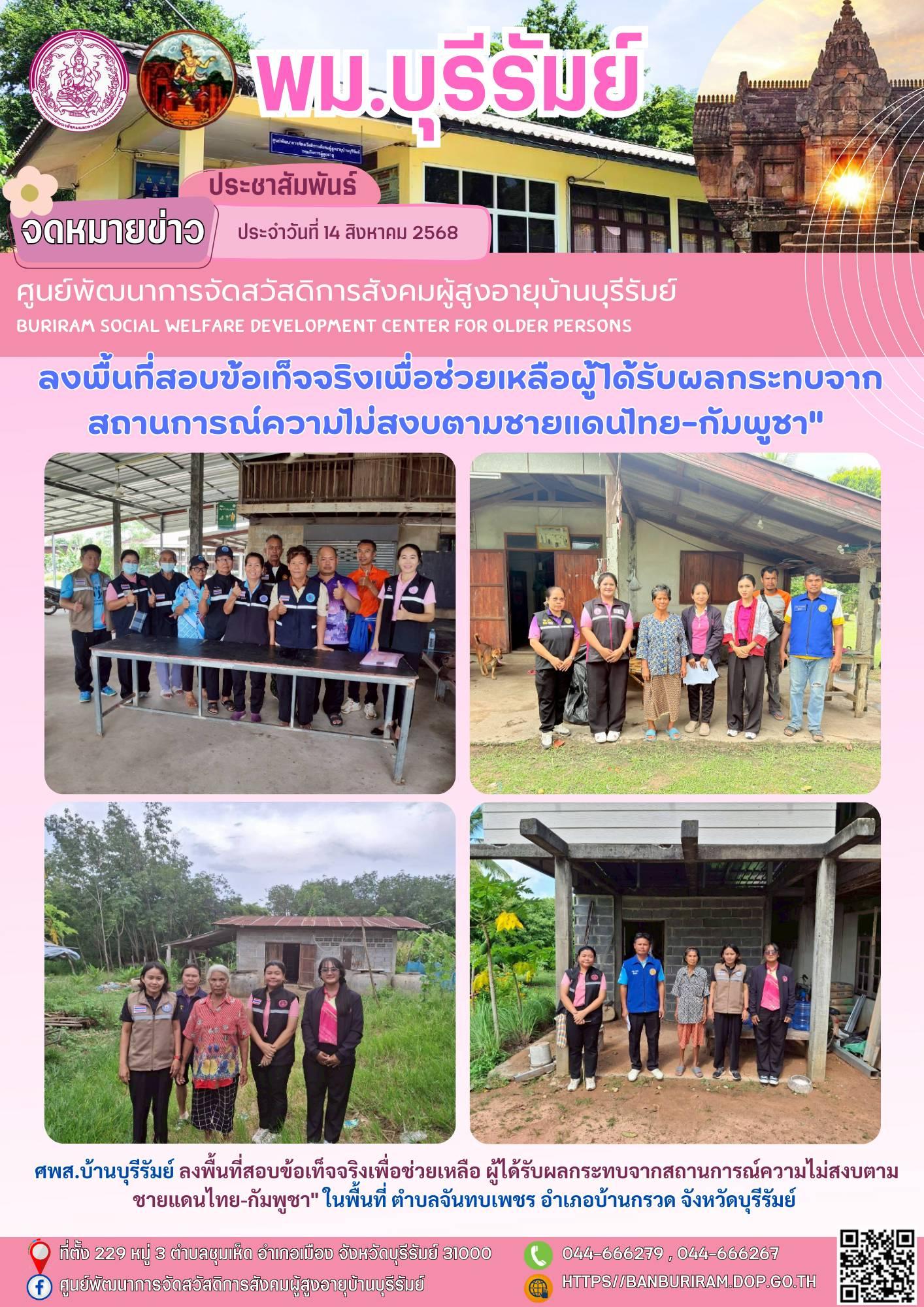 ลงพื้นที่สอบข้อเท็จจริงเพื่อช่วยเหลือ ผู้ได้รับผลกระทบจากสถานการณ์ความไม่สงบตามชายแดนไทย-กัมพูชา