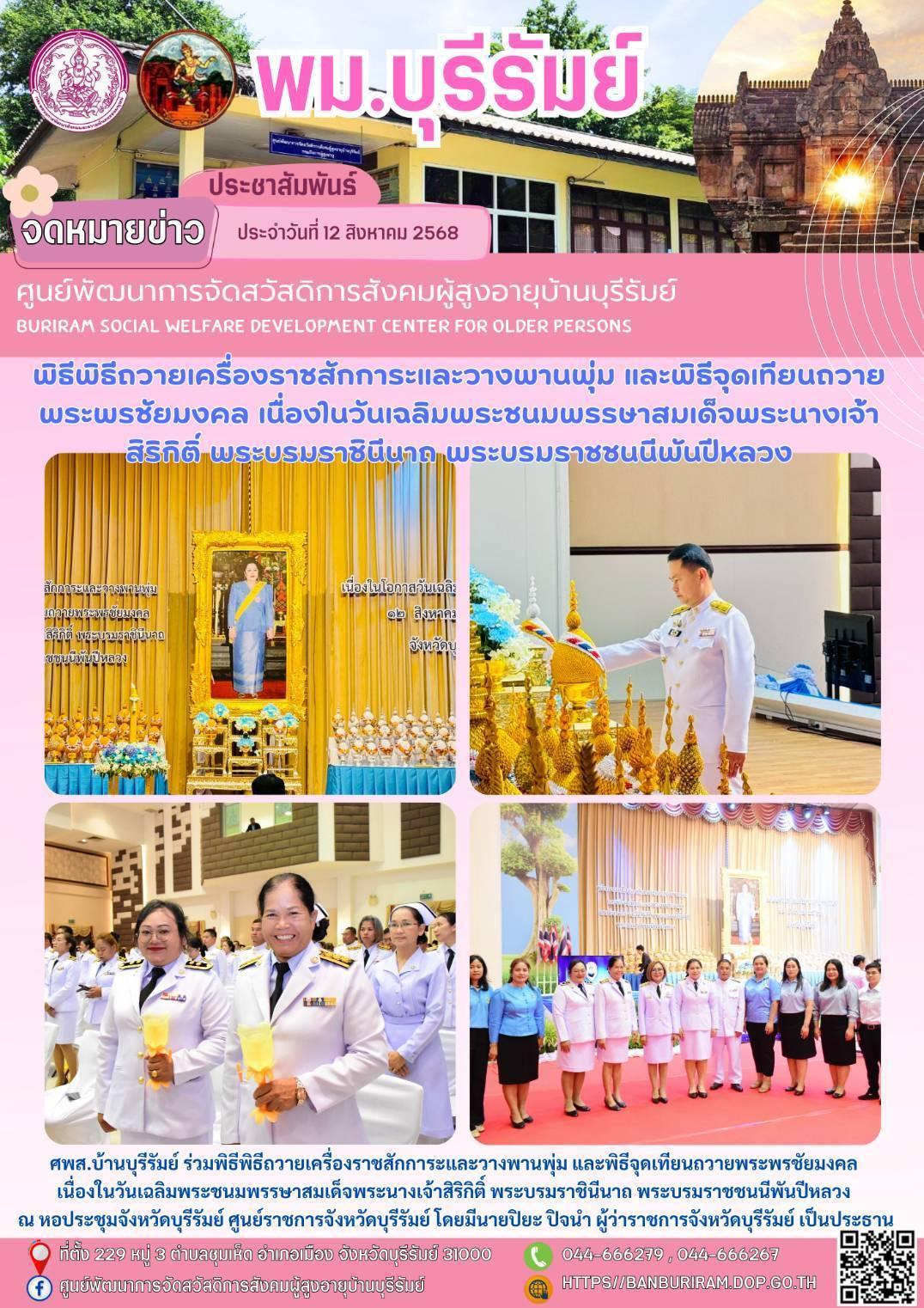 พิธีถวายเครื่องราชสักการะและวางพานพุ่ม และพิธีจุดเทียนถวายพระพรชัยมงคล เนื่องในวันเฉลิมพระชนมพรรษาสมเด็จพระนางเจ้าสิริกิติ์ พระบรมราชินีนาถ พระบรมราชชนนีพันปีหลวง