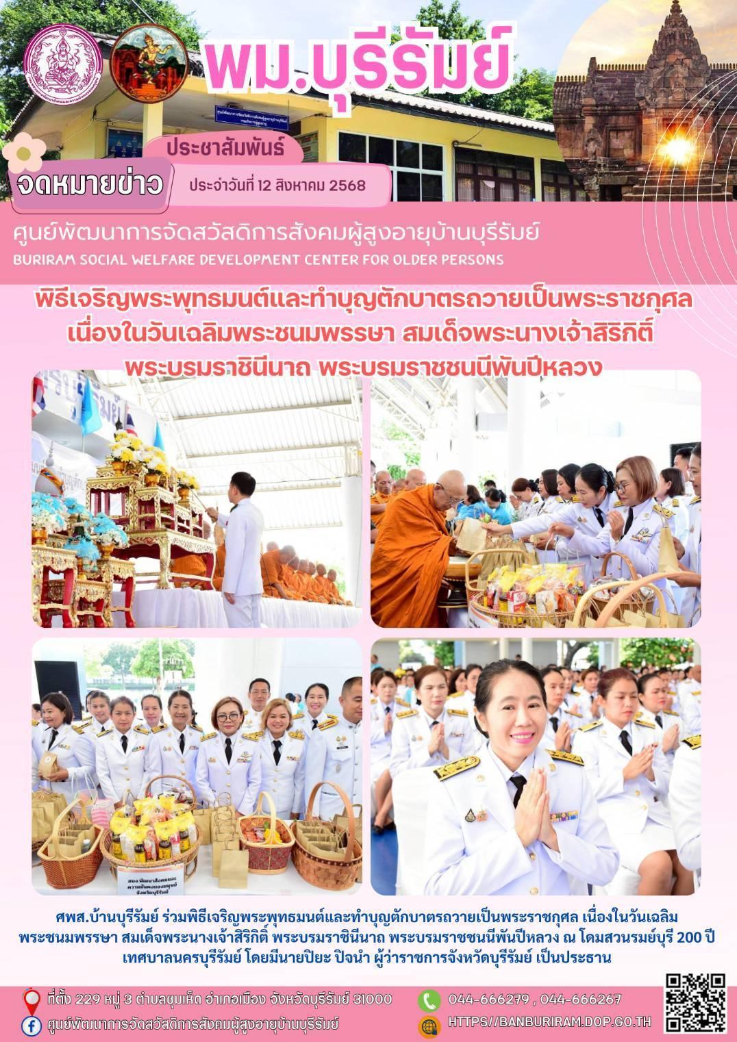 พิธีเจริญพระพุทธมนต์และทำบุญตักบาตรถวายเป็นพระราชกุศล เนื่องในวันเฉลิมพระชนมพรรษา สมเด็จพระนางเจ้าสิริกิติ์ พระบรมราชินีนาถ พระบรมราชชนนีพันปีหลวง