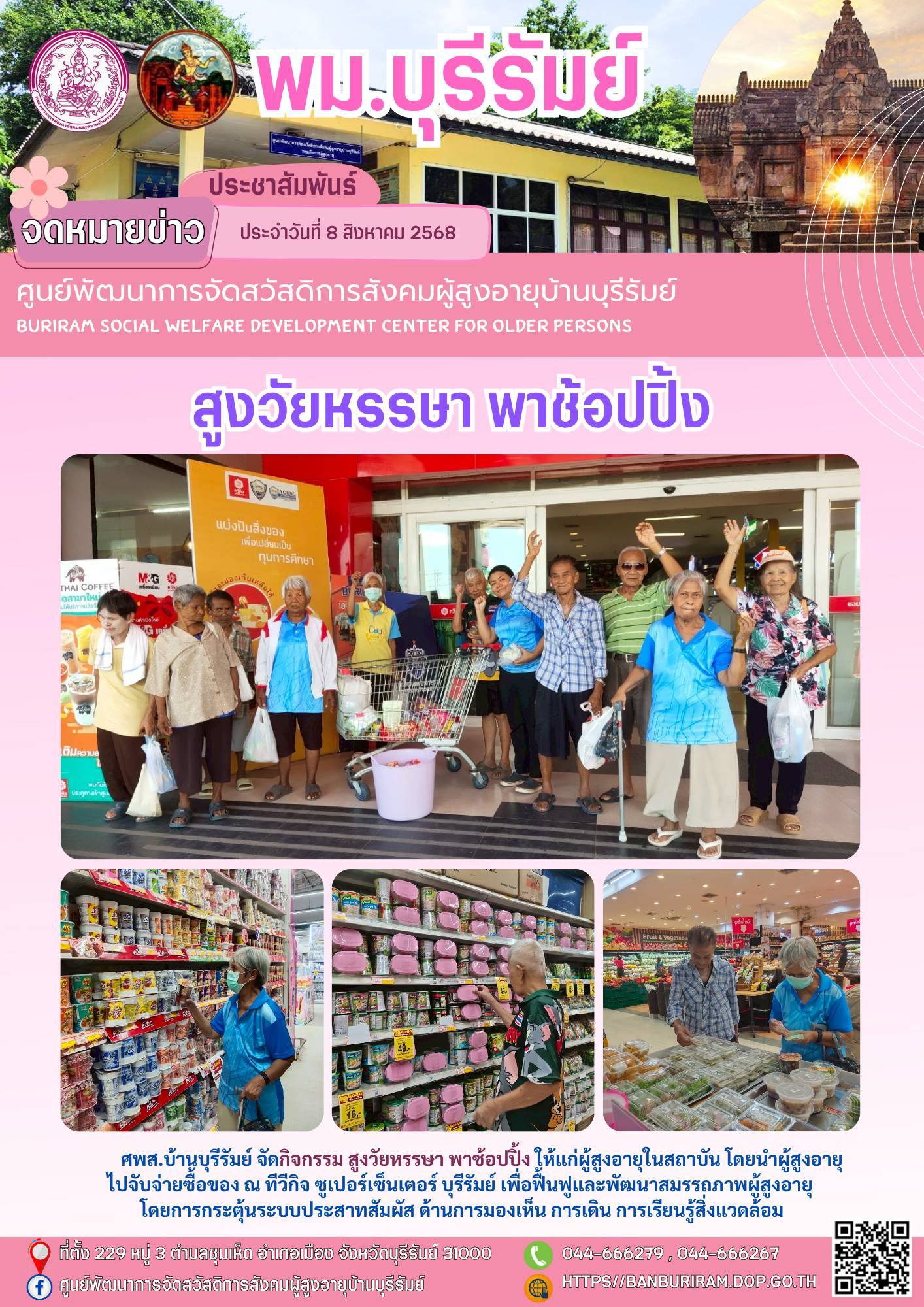 สูงวัยหรรษา พาช้อปปิ้ง