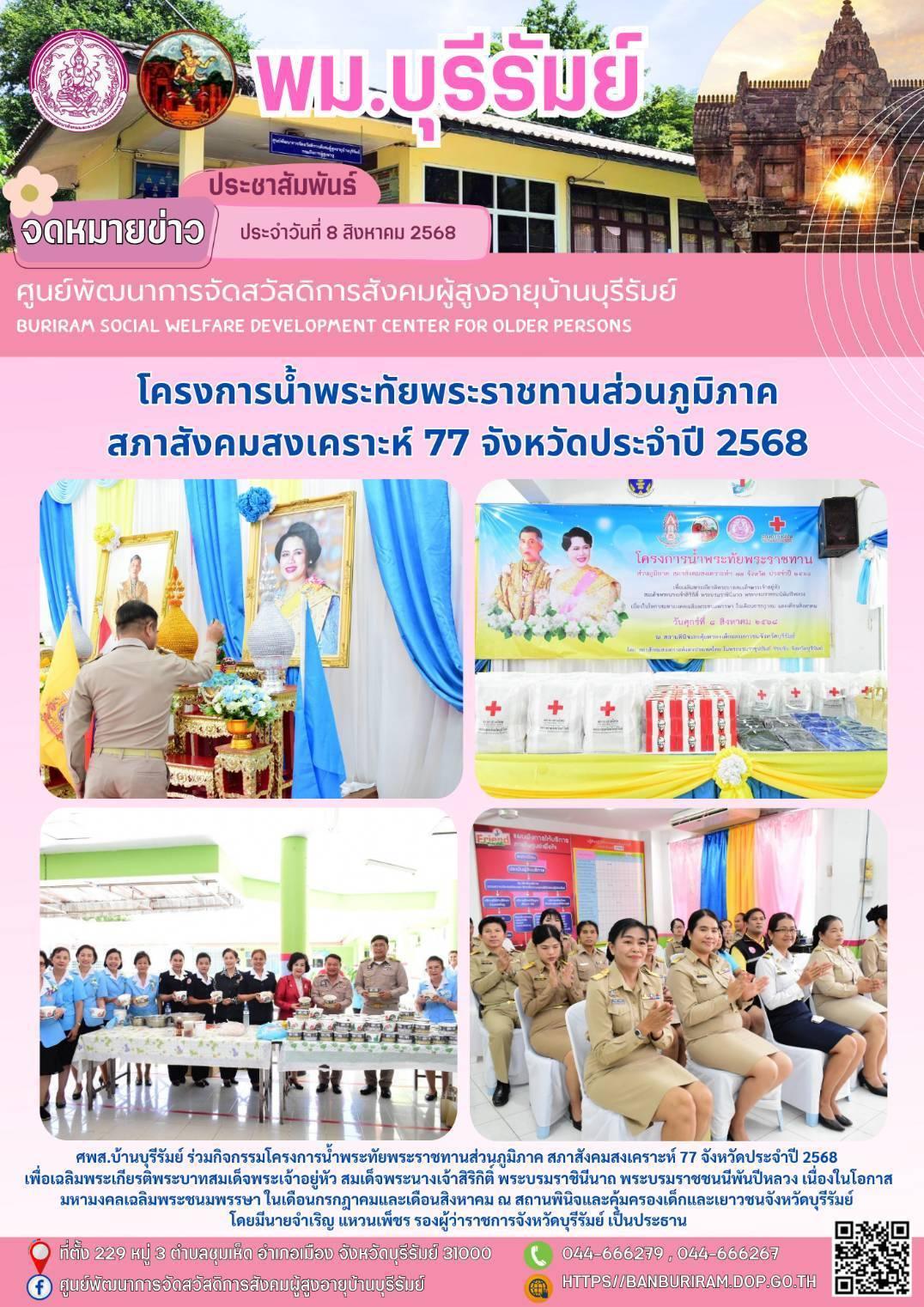 โครงการน้ำพระทัยพระราชทานส่วนภูมิภาค สภาสังคมสงเคราะห์ 77 จังหวัดประจำปี 2568 