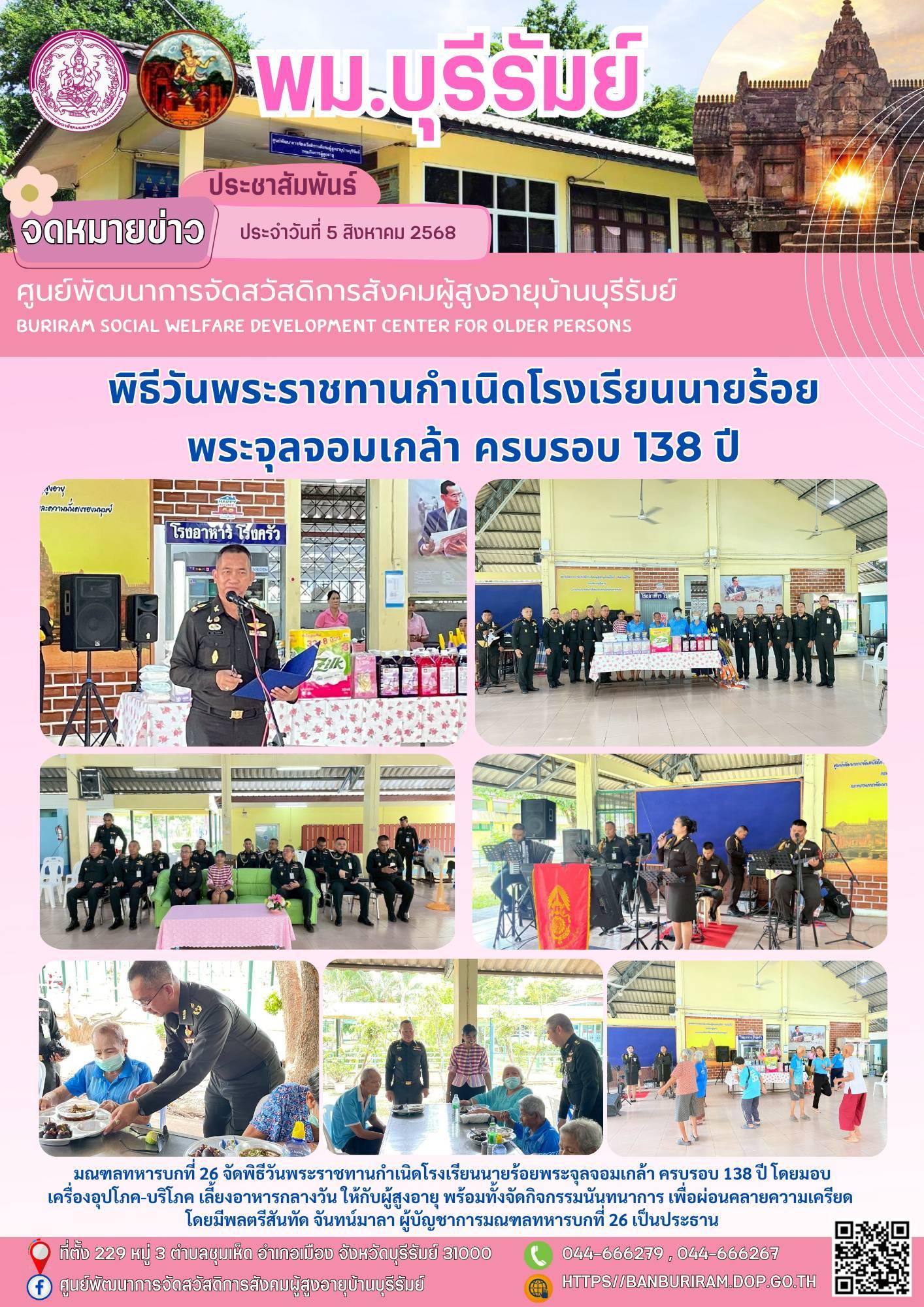 พิธีวันพระราชทานกำเนิดโรงเรียนนายร้อยพระจุลจอมเกล้า ครบรอบ 138 ปี