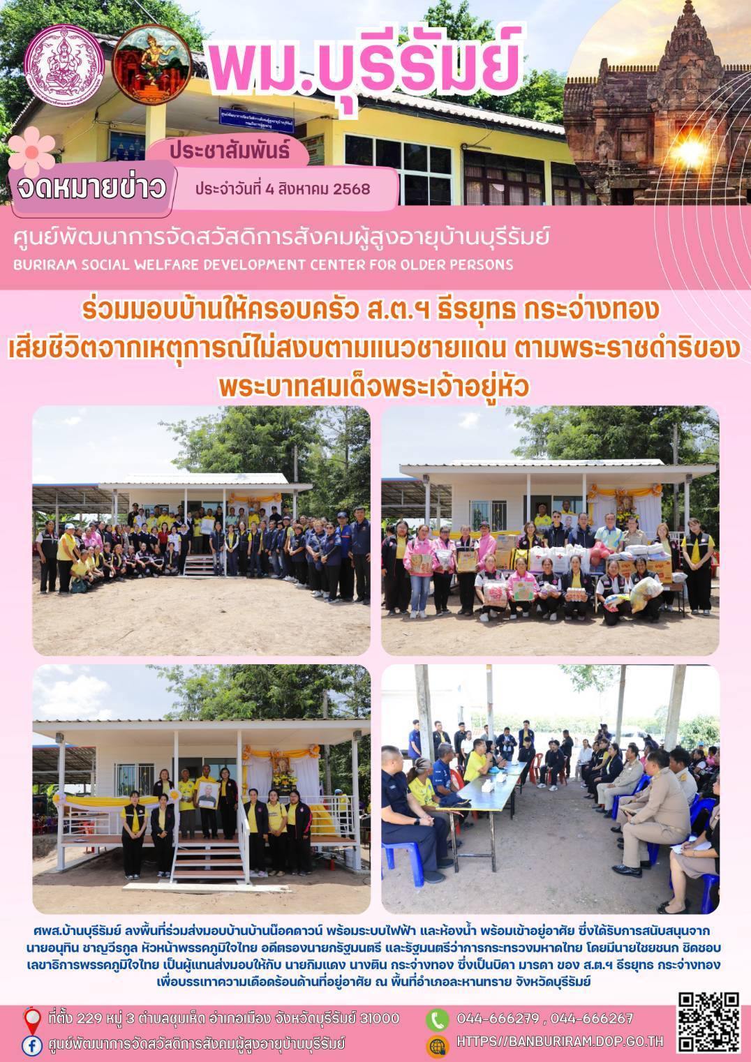 ลงพื้นที่ร่วมส่งมอบบ้านบ้านน๊อคดาวน์ พร้อมระบบไฟฟ้า และห้องน้ำ พร้อมเข้าอยู่อาศัย