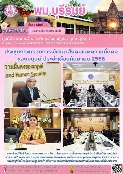 ประชุมกระทรวงการพัฒนาสังคมและความมั่นคงของมนุษย์ ประจำเดือนกันยายน 2568