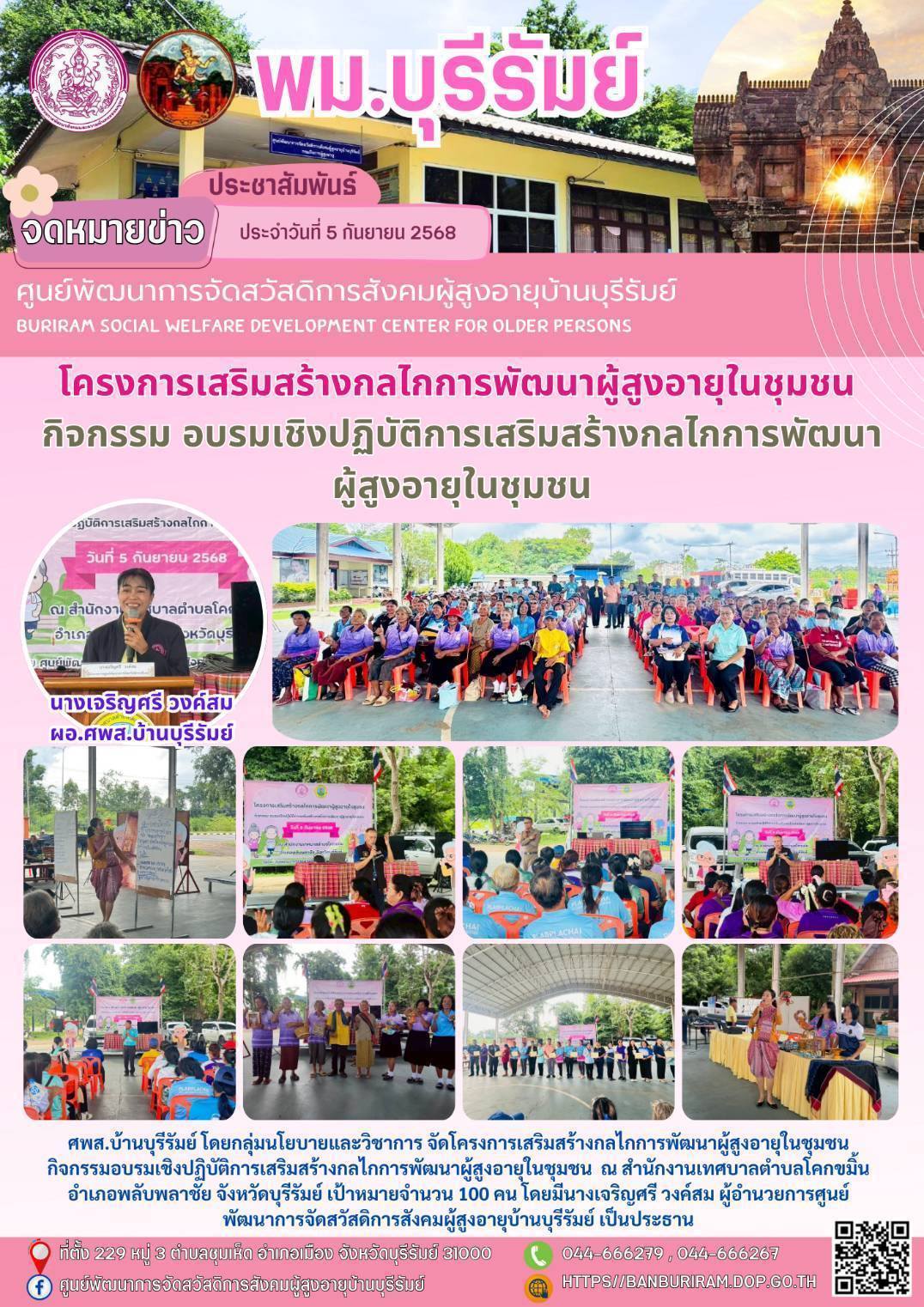 โครงการเสริมสร้างกลไกการพัฒนาผู้สูงอายุในชุมชน กิจกรรมอบรมเชิงปฏิบัติการเสริมสร้างกลไกการพัฒนาผู้สูงอายุในชุมชน