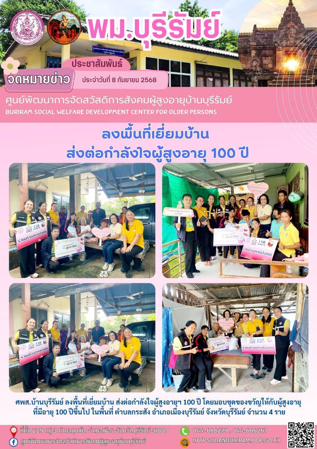 ลงพื้นที่เยี่ยมบ้าน กิจกรรมส่งต่อกำลังใจผู้สูงอายุ 100 ปี