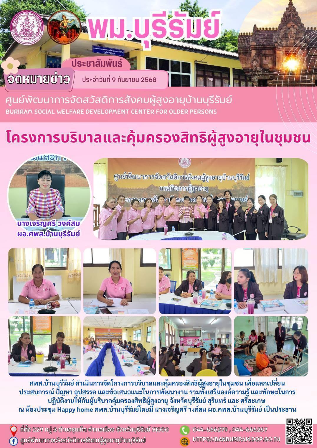 โครงการบริบาลและคุ้มครองสิทธิผู้สูงอายุในชุมชน