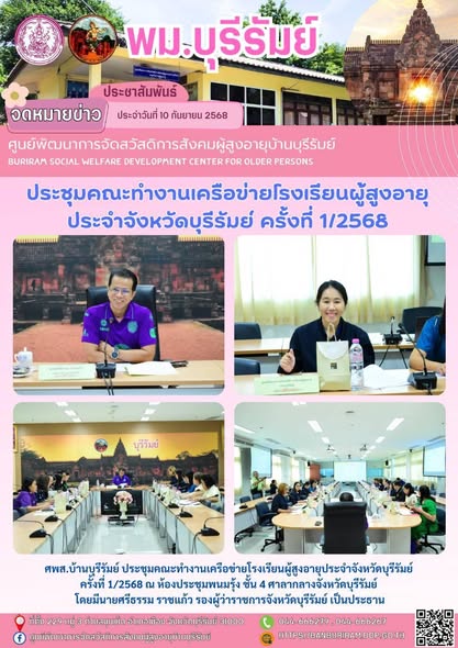 ประชุมคณะทำงานเครือข่ายโรงเรียนผู้สูงอายุประจำจังหวัดบุรีรัมย์ ครั้งที่ 1/2568