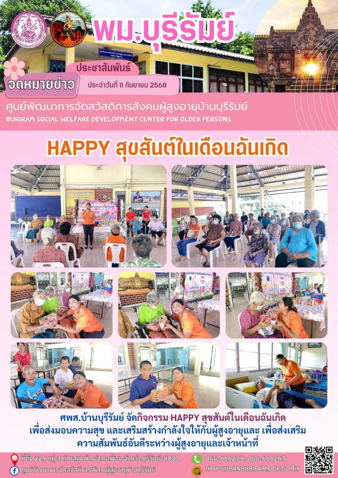 happy สุขสันต์ในเดือนฉันเกิด