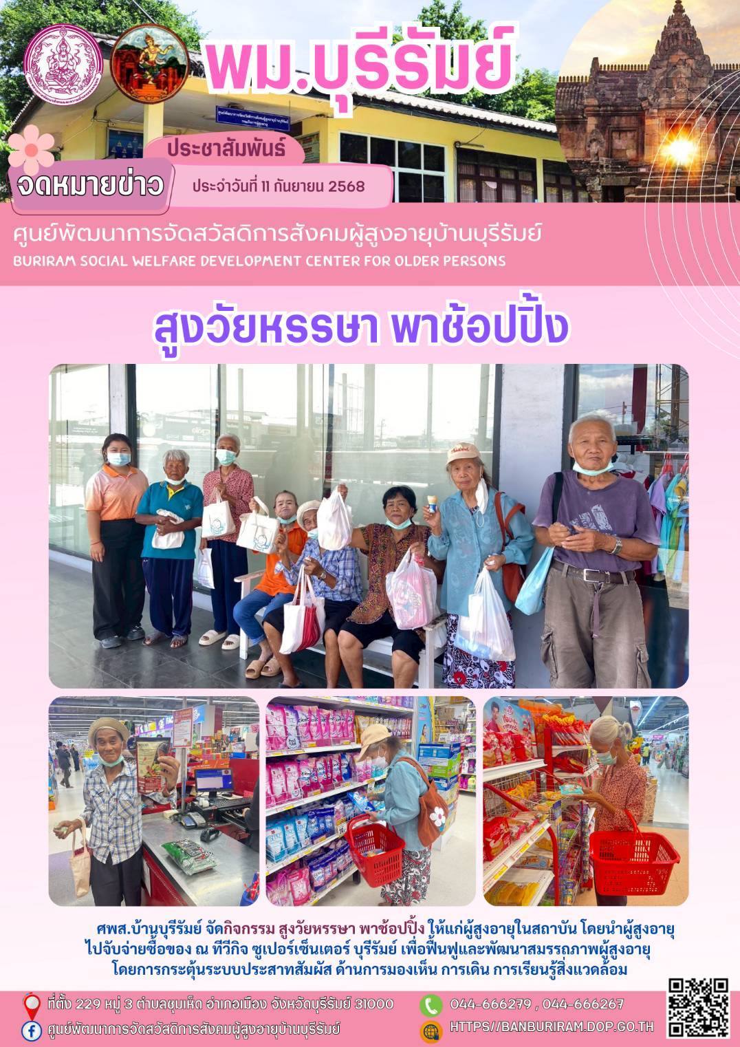 สูงวัยหรรษา พาช้อปปิ้ง