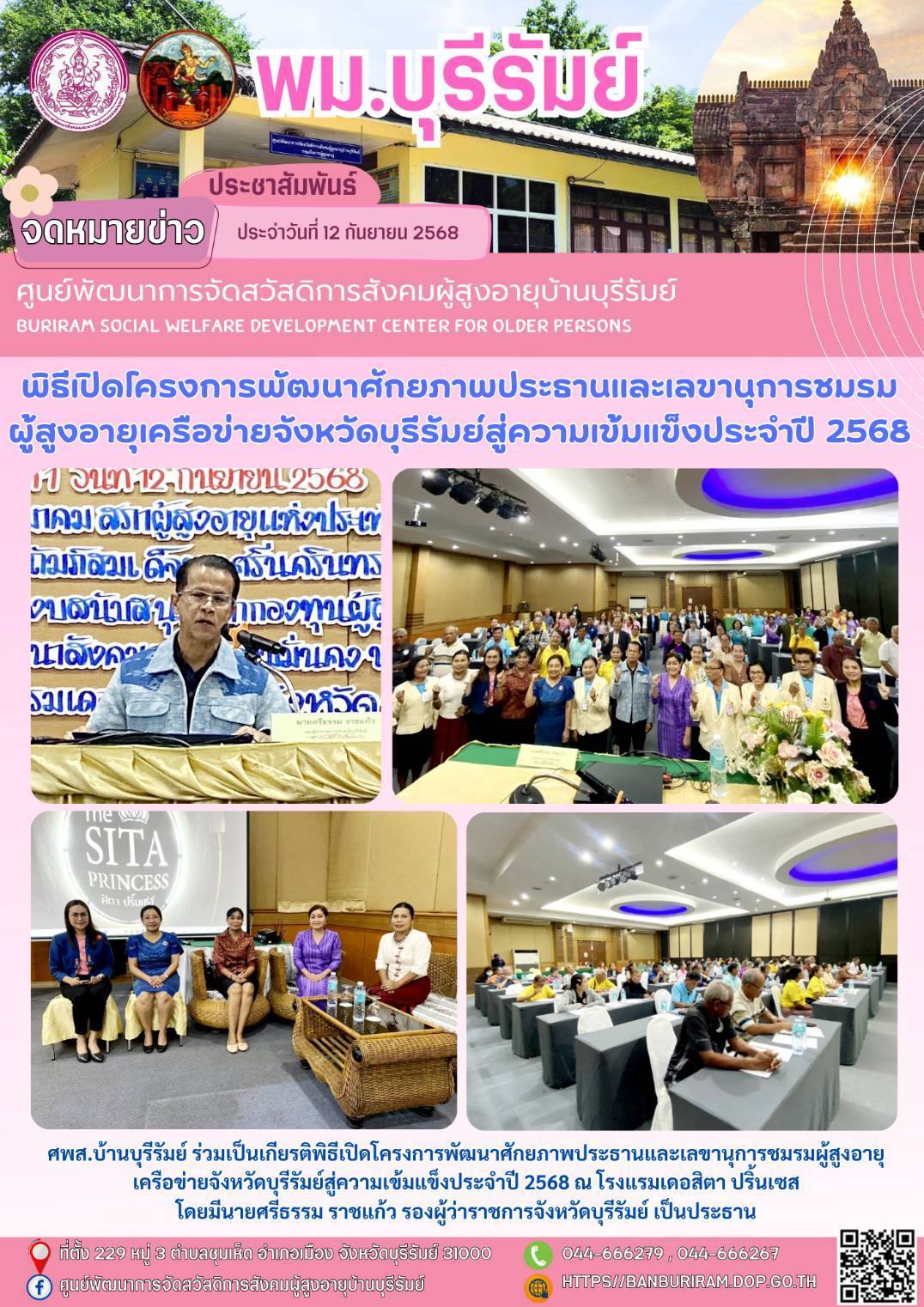  ร่วมเป็นเกียรติพิธีเปิดโครงการพัฒนาศักยภาพประธานและเลขานุการชมรมผู้สูงอายุเครือข่ายจังหวัดบุรีรัมย์สู่ความเข้มแข็งประจำปี 2568
