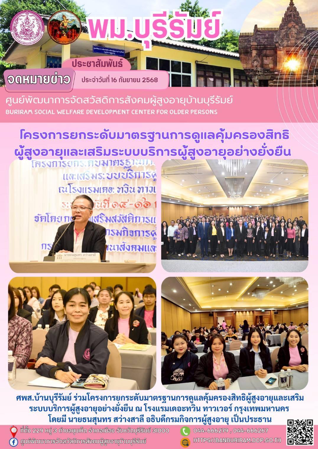โครงการยกระดับมาตรฐานการดูแลคุ้มครองสิทธิผู้สูงอายุและเสริมระบบบริการผู้สูงอายุอย่างยั่งยืน 