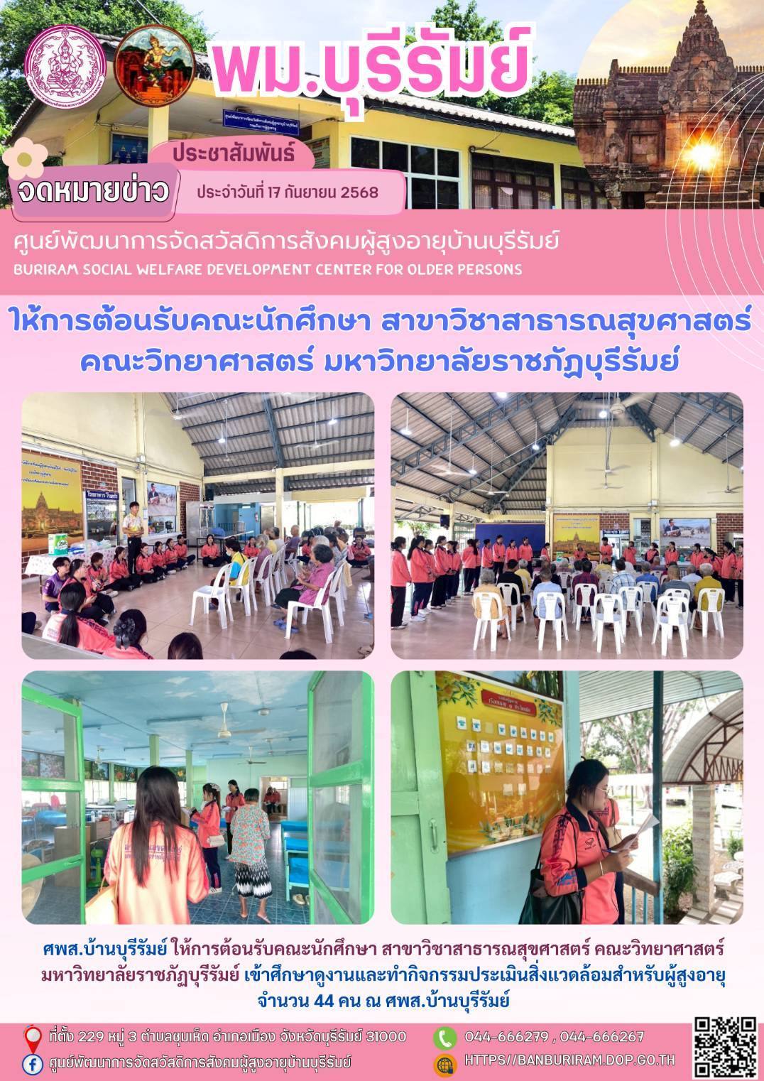 ให้การต้อนรับคณะนักศึกษา สาขาวิชาสาธารณสุขศาสตร์ คณะวิทยาศาสตร์ มหาวิทยาลัยราชภัฏบุรีรัมย์