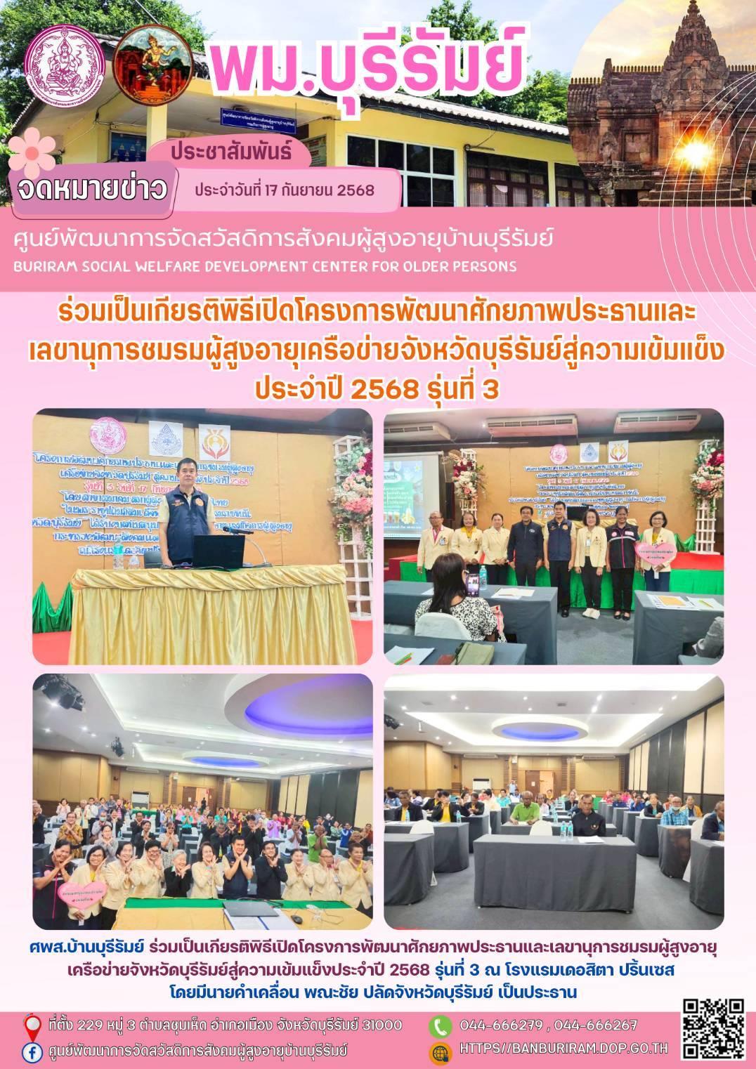 ร่วมเป็นเกียรติพิธีเปิดโครงการพัฒนาศักยภาพประธานและเลขานุการชมรมผู้สูงอายุเครือข่ายจังหวัดบุรีรัมย์สู่ความเข้มแข็งประจำปี 2568 รุ่นที่ 3