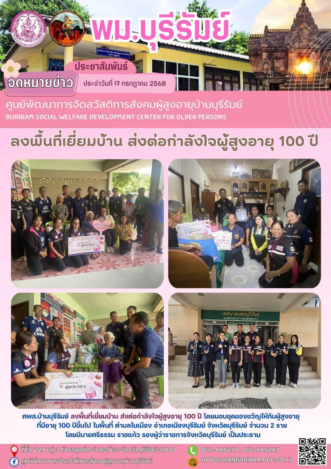 ลงพื้นที่เยี่ยมบ้าน ส่งต่อกำลังใจผู้สูงอายุ 100 ปี