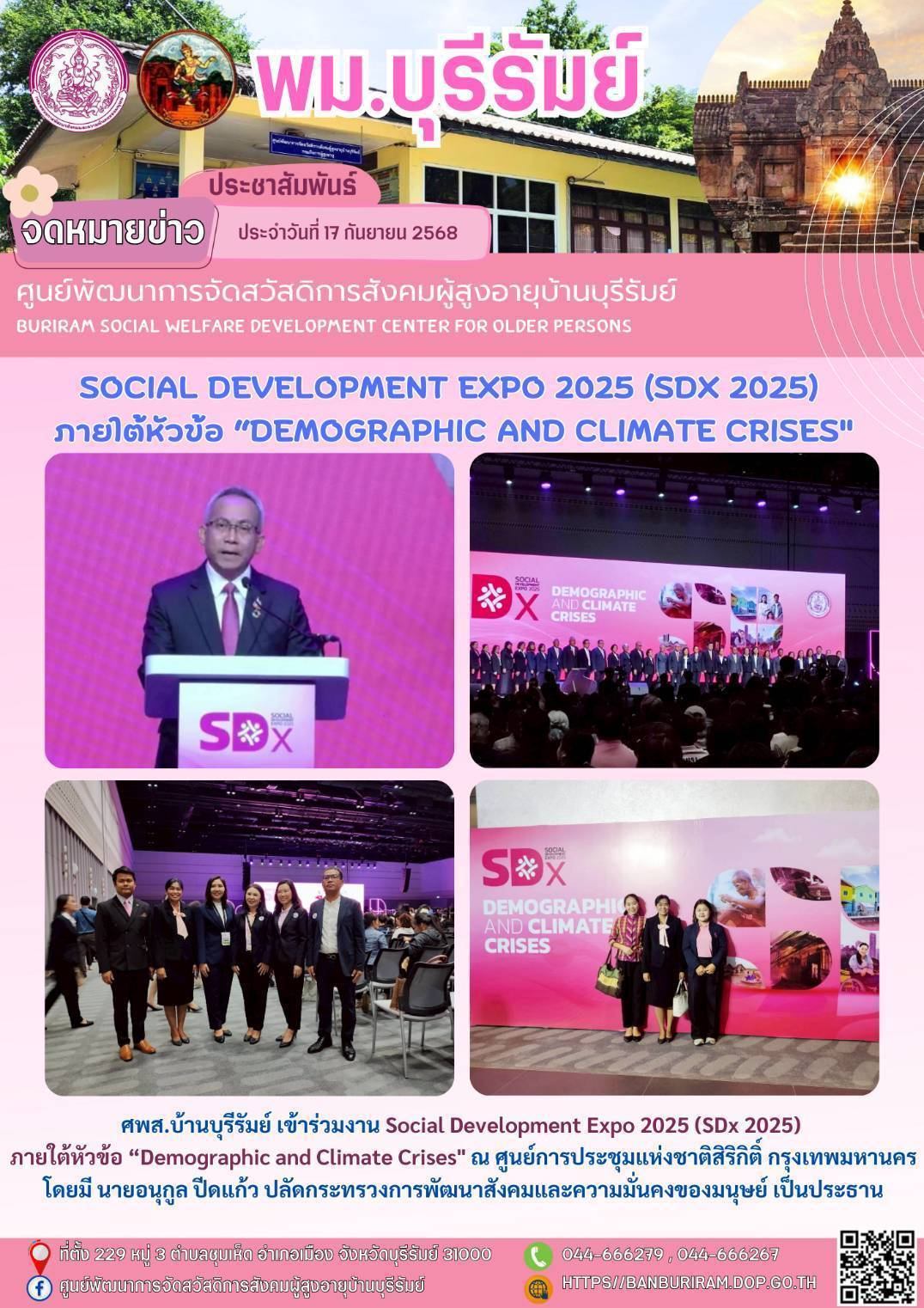 งาน Social Development Expo 2025 (SDx 2025) ภายใต้หัวข้อ “Demographic and Climate Crises
