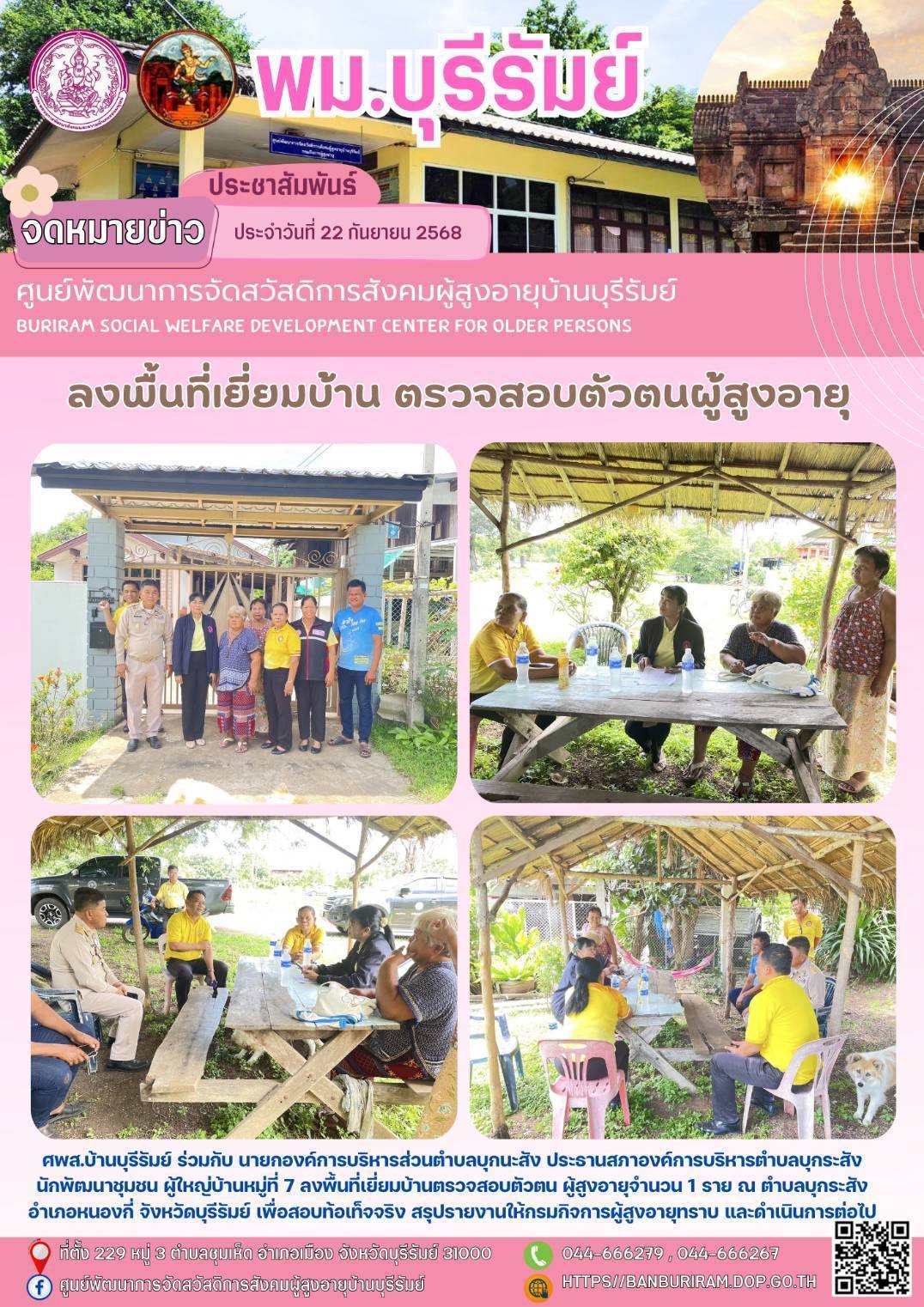 ลงพื้นที่เยี่ยมบ้านตรวจสอบตัวตน ผู้สูงอายุ