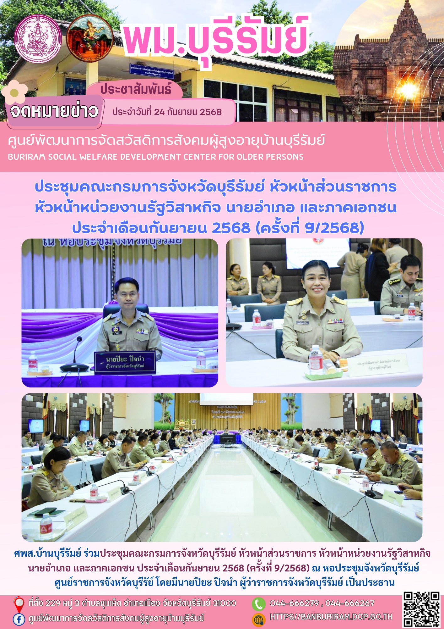 ประชุมคณะกรมการจังหวัดบุรีรัมย์