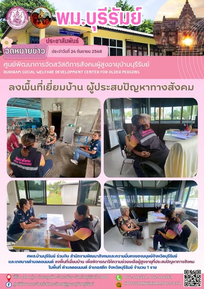 ลงพื้นที่เยี่ยมบ้าน เพื่อพิจารณาให้ความช่วยเหลือผู้สูงอายุที่ประสบปัญหาทางสังคม 