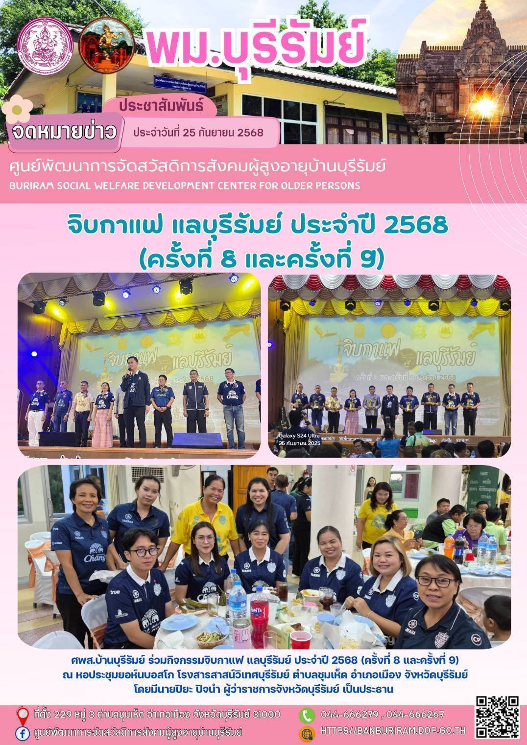 จิบกาแฟ แลบุรีรัมย์ ประจำปี 2568 (ครั้งที่ 8 และครั้งที่ 9) 