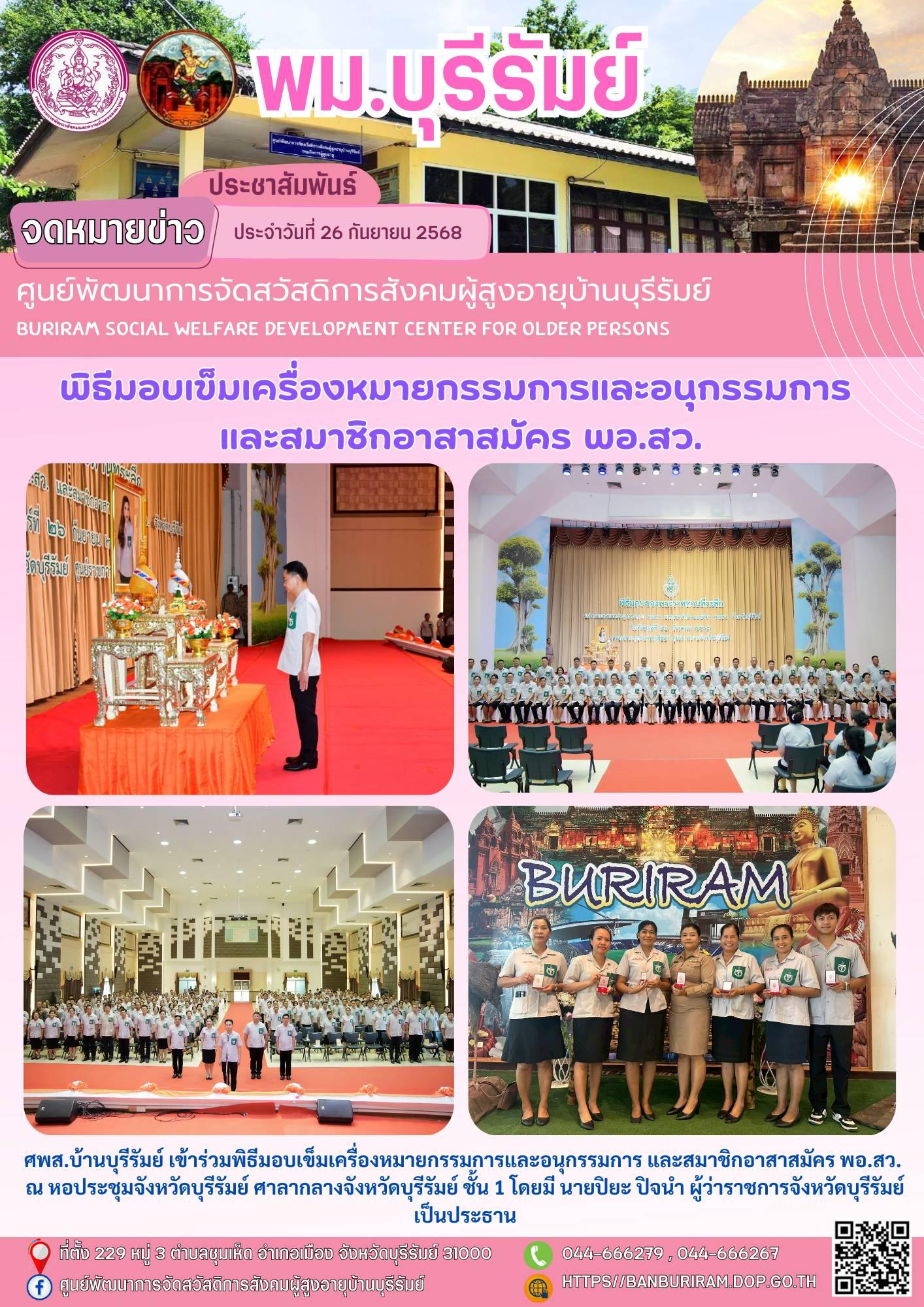 พิธีมอบเข็มเครื่องหมายกรรมการและอนุกรรมการ และสมาชิกอาสาสมัคร พอ.สว.