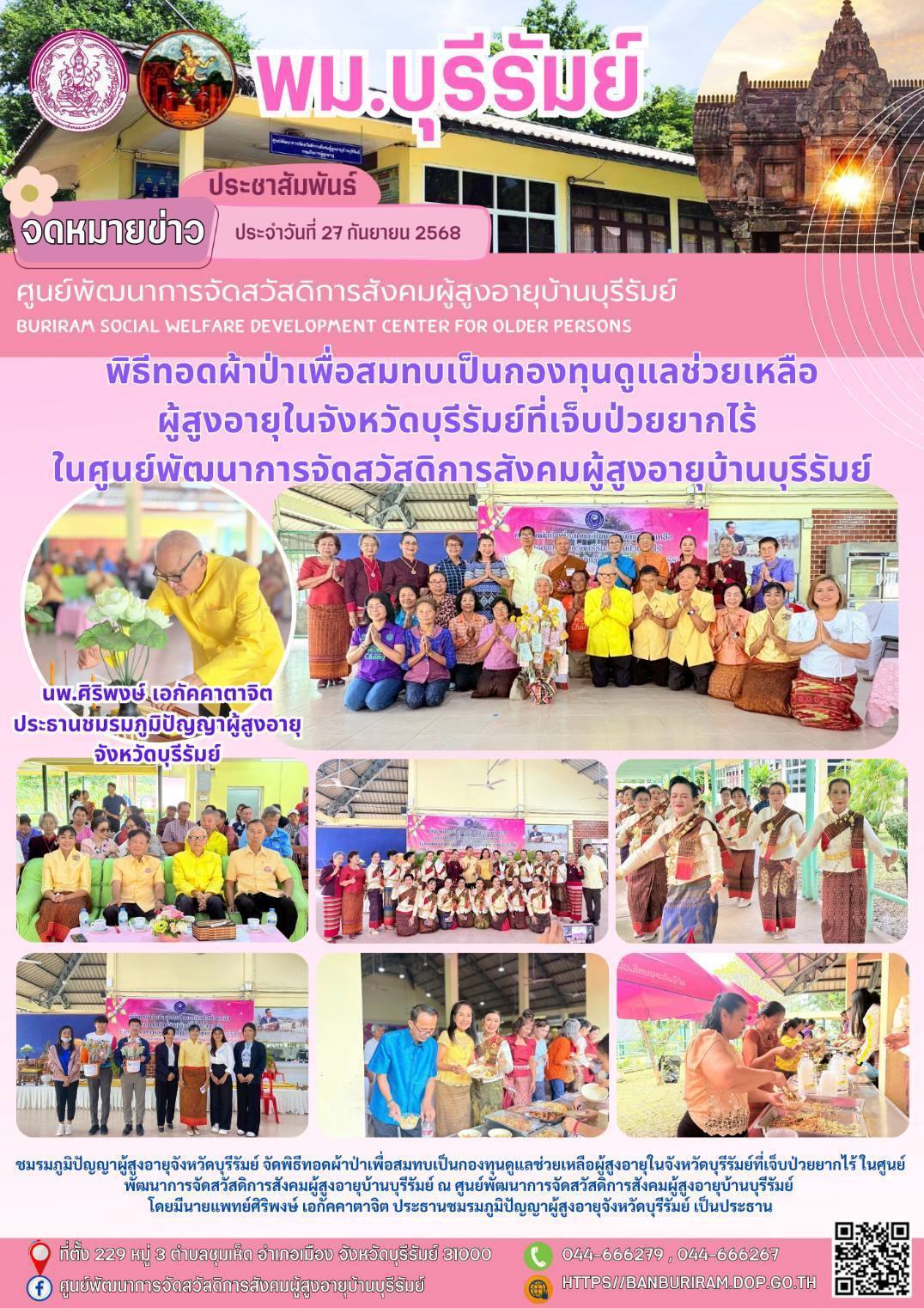 พิธีทอดผ้าป่าเพื่อสมทบเป็นกองทุนดูแลช่วยเหลือผู้สูงอายุในจังหวัดบุรีรัมย์ที่เจ็บป่วยยากไร้ ในศูนย์พัฒนาการจัดสวัสดิการสังคมผู้สูงอายุบ้านบุรีรัมย์