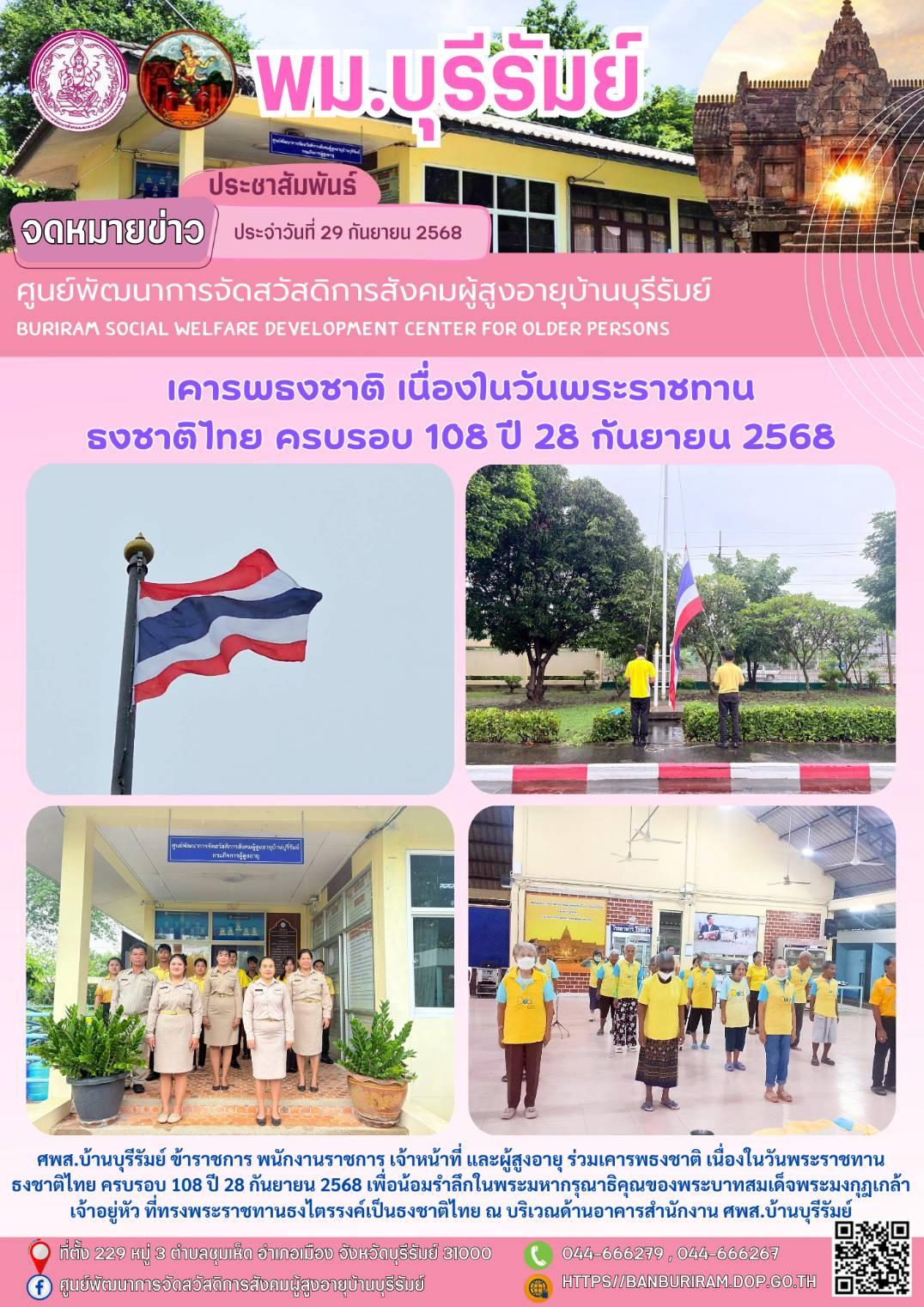 ร่วมเคารพธงชาติ เนื่องในวันพระราชทานธงชาติไทย ครบรอบ 108 ปี 28 กันยายน 2568