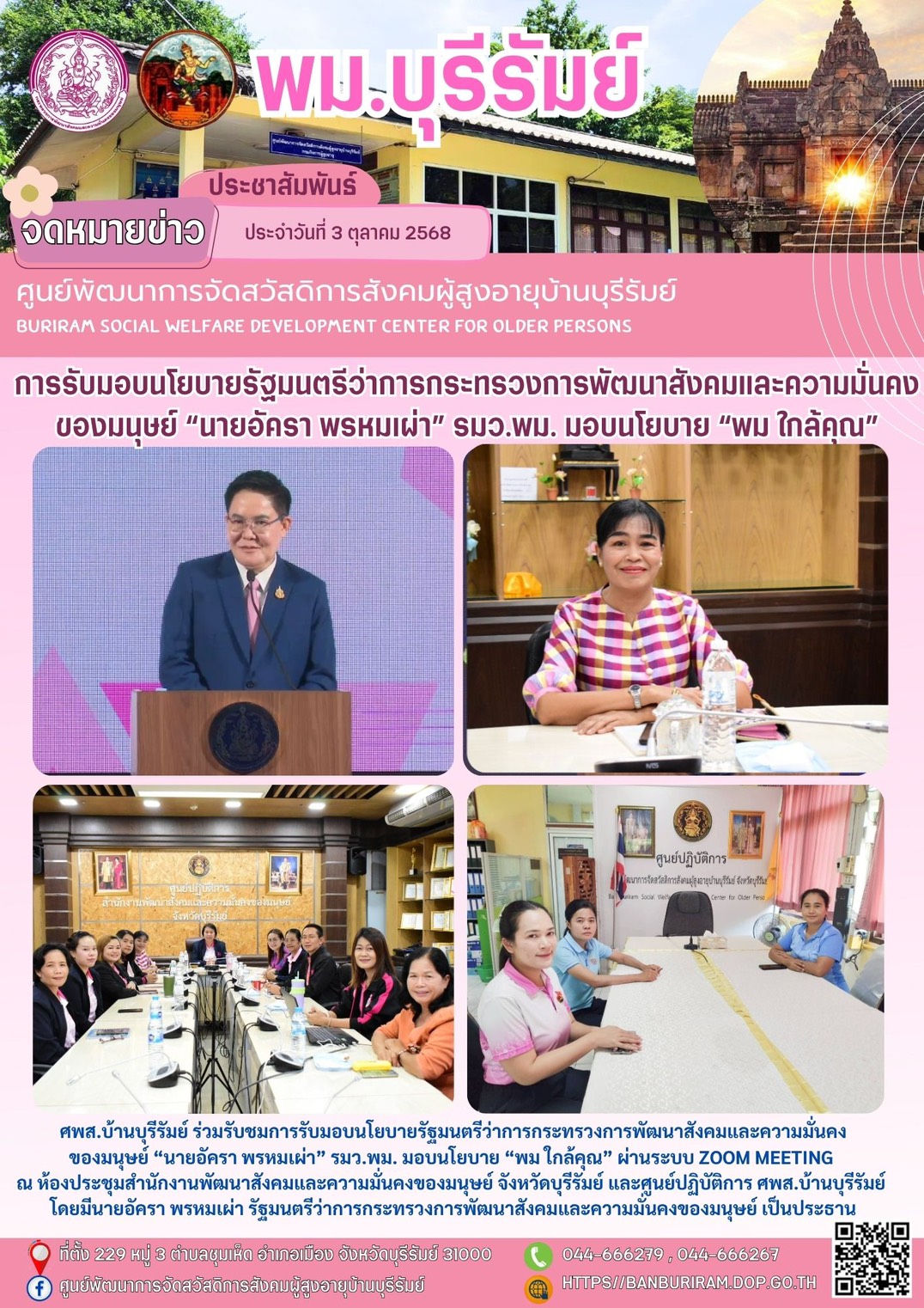 รับชมการรับมอบนโยบายรัฐมนตรีว่าการกระทรวงการพัฒนาสังคมและความมั่นคงของมนุษย์ “นายอัครา พรหมเผ่า” รมว.พม. มอบนโยบาย “พม ใกล้คุณ”