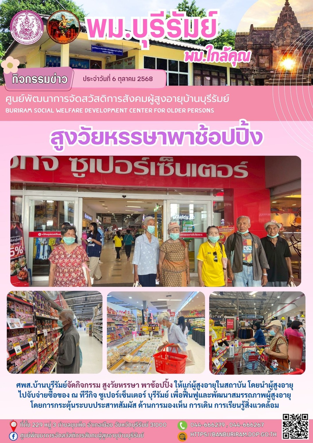 สูงวัยหรรษา พาช้อปปิ้ง