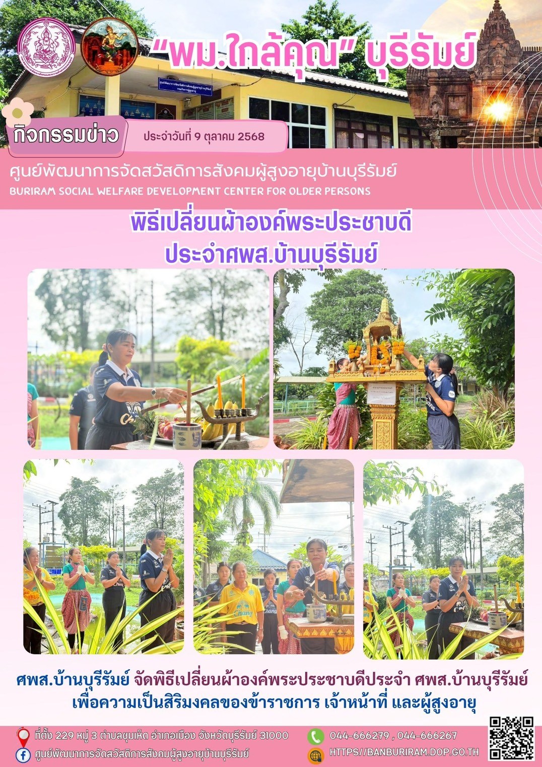 พิธีเปลี่ยนผ้าองค์พระประชาบดีประจำ ศพส.บ้านบุรีรัมย์