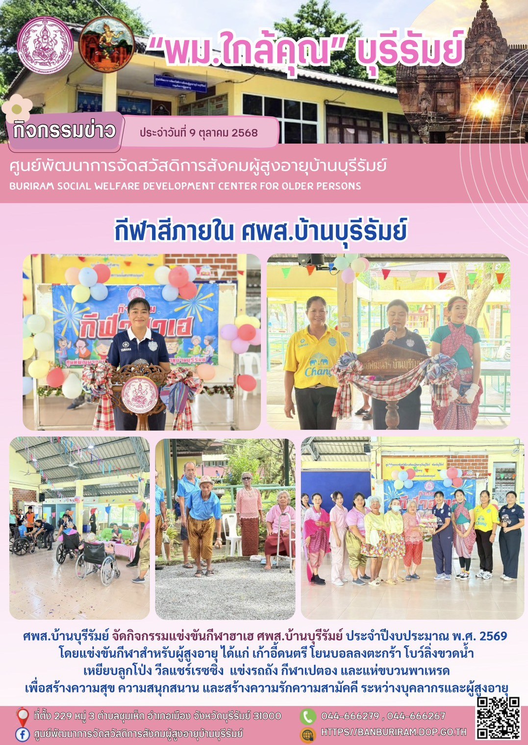 แข่งขันกีฬาฮาเฮ ศพส.บ้านบุรีรัมย์ ประจำปีงบประมาณ พ.ศ. 2569