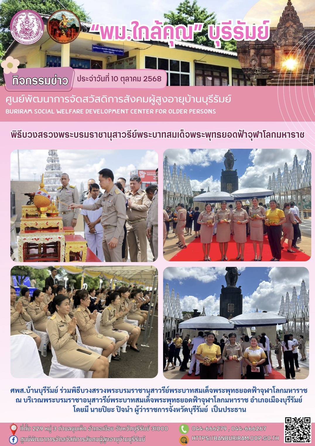พิธีบวงสรวงพระบรมราชานุสาวรีย์พระบาทสมเด็จพระพุทธยอดฟ้าจุฬาโลกมหาราช