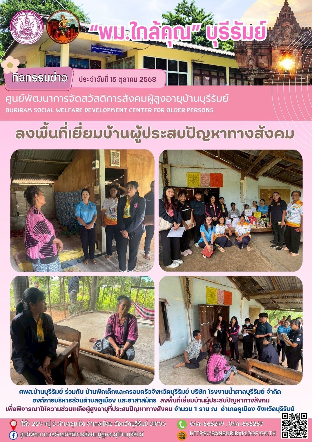 ลงพื้นที่เยี่ยมบ้านผู้ประสบปัญหาทางสังคม