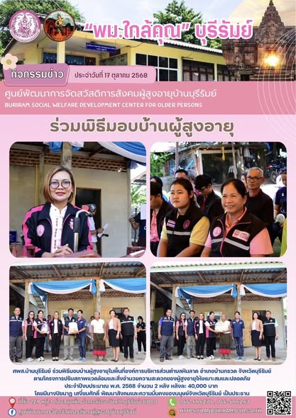 มอบบ้านผู้สูงอายุ