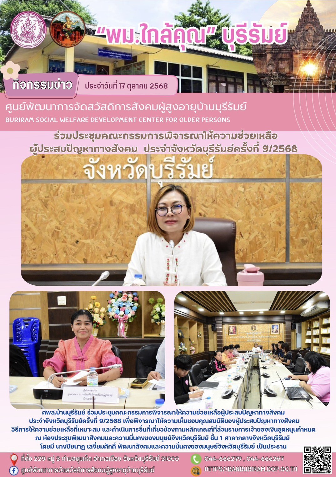 ประชุมคณะกรรมการพิจารณาให้ความช่วยเหลือผู้ประสบปัญหาทางสังคม ประจำจังหวัดบุรีรัมย์ครั้งที่ 9/2568 